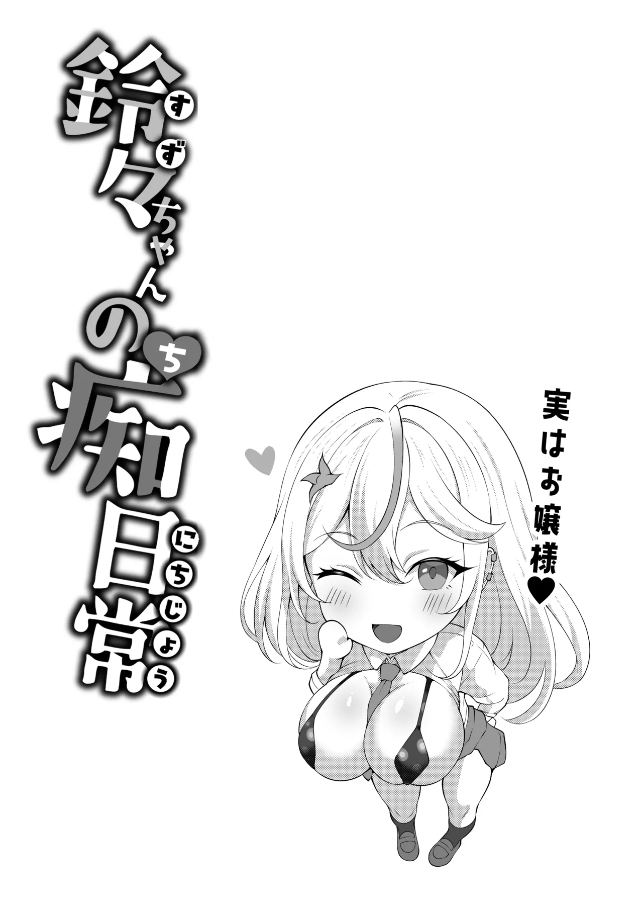 デカチンふたなりギャル〜鈴々ちゃんの痴日常〜 Page.44