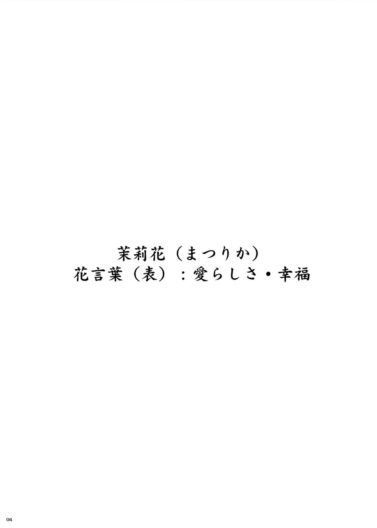 茉莉花〜まつりか〜 Page.4