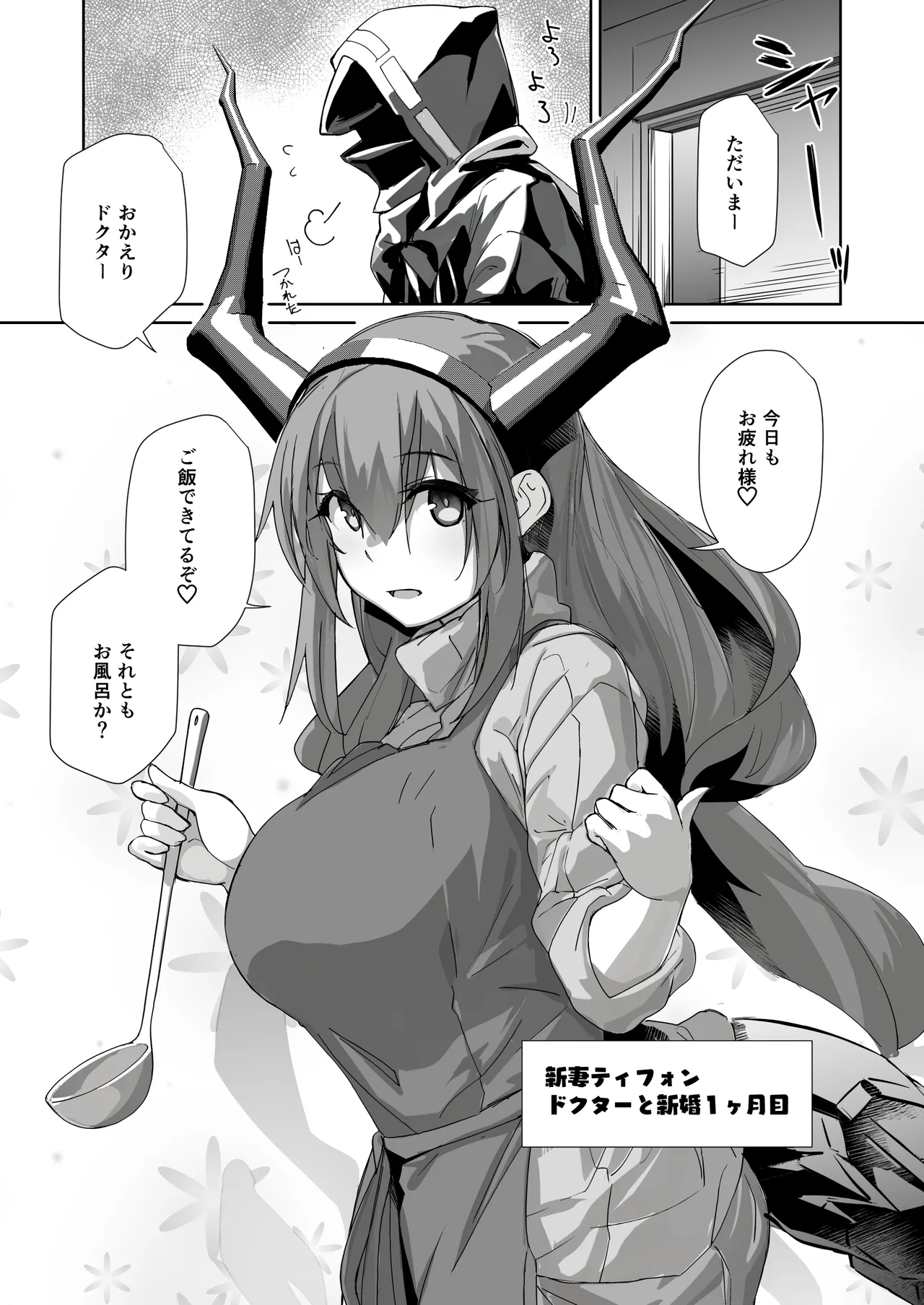 新妻ティフォン Page.2