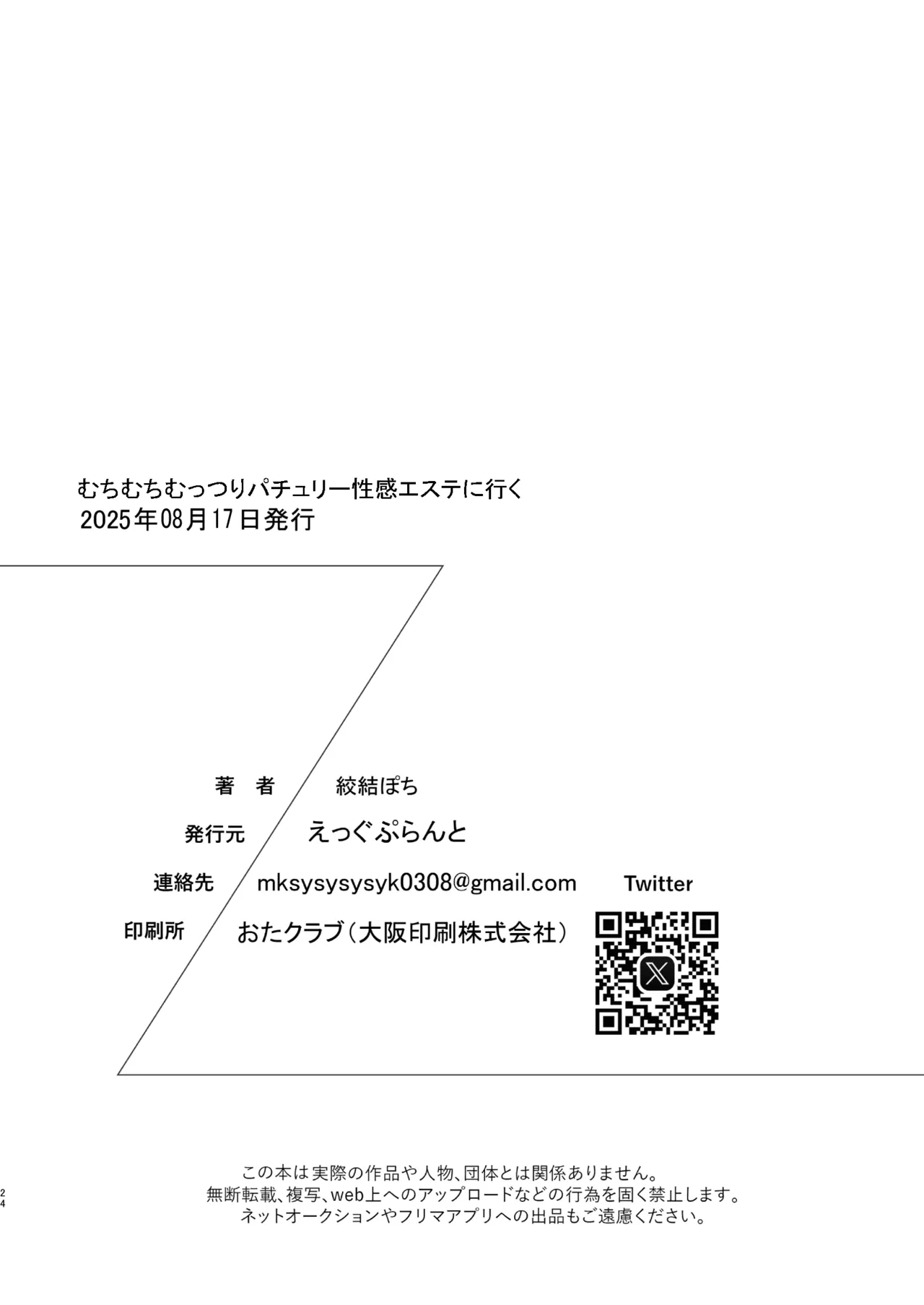 むちむちむっつりパチュリー性感マッサージに行く Page.24