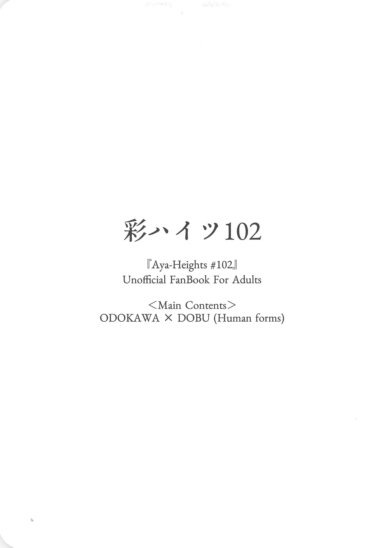 彩ハイツ102 Page.33