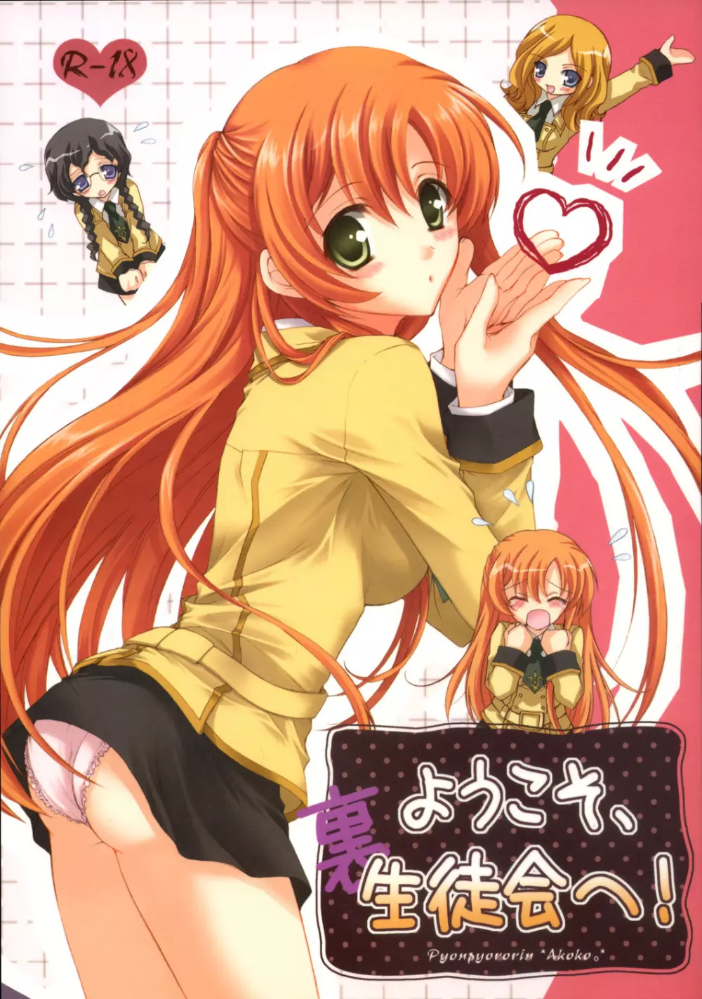 ようこそ、裏生徒会へ!