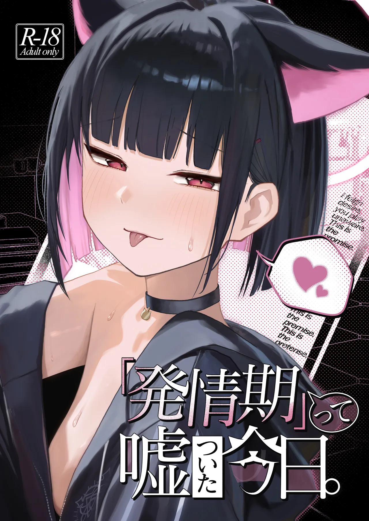 「発情期」って嘘ついた今日。