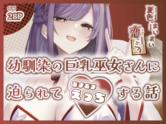 夏色、まいまい、恋ごころ。〜幼馴染の巨乳巫女さんに迫られて『あまあまえっち』する話〜