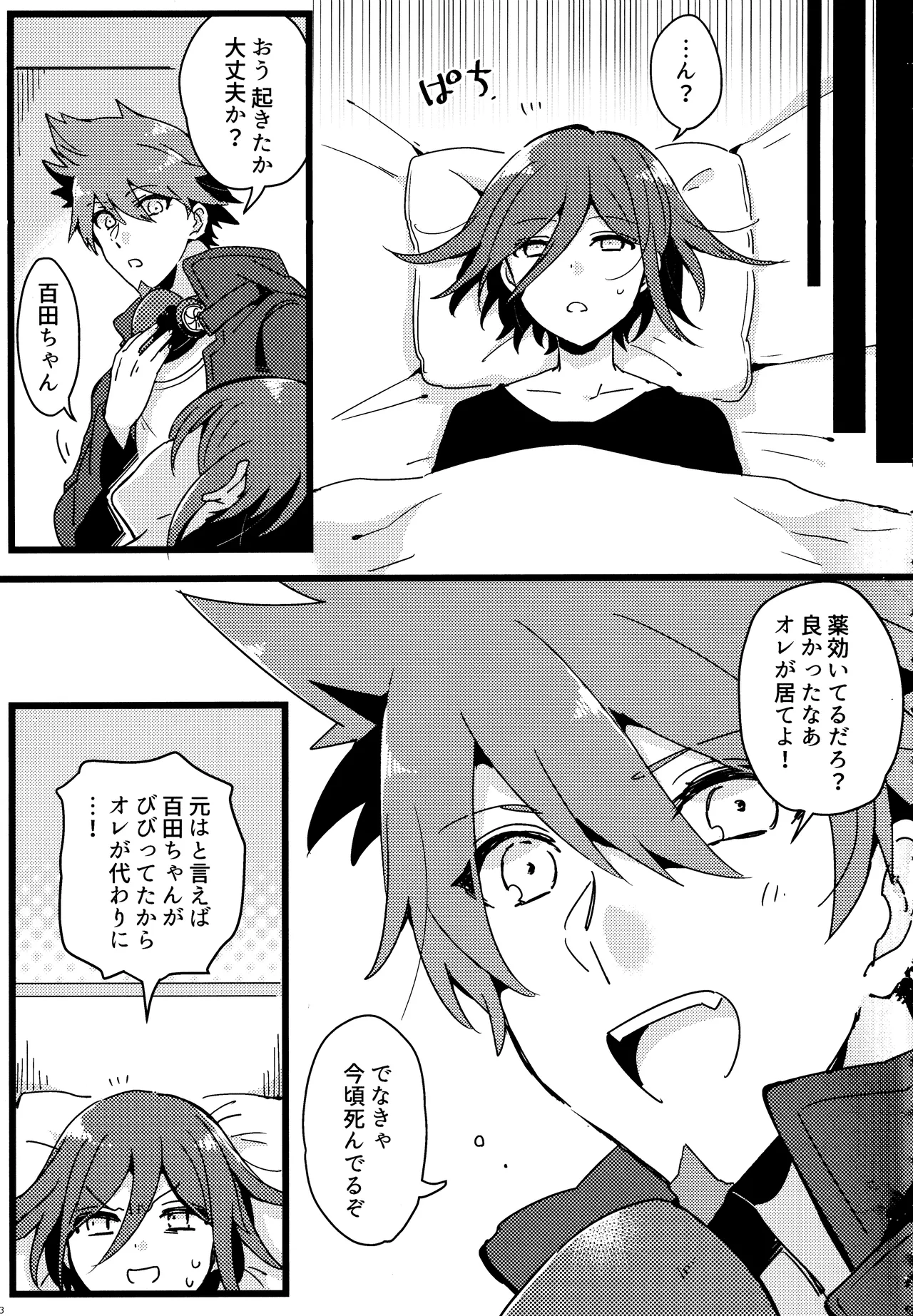 <<ダンガンロンパ>> 拝啓、新世界から。 / 白亜 （百田解斗×王馬小吉） / 36 Page.12