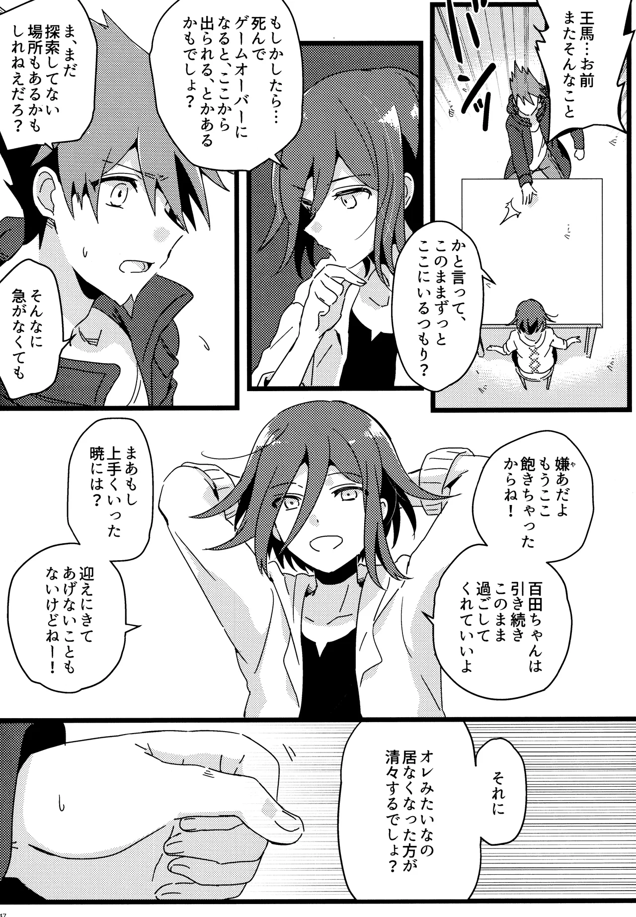 <<ダンガンロンパ>> 拝啓、新世界から。 / 白亜 （百田解斗×王馬小吉） / 36 Page.46
