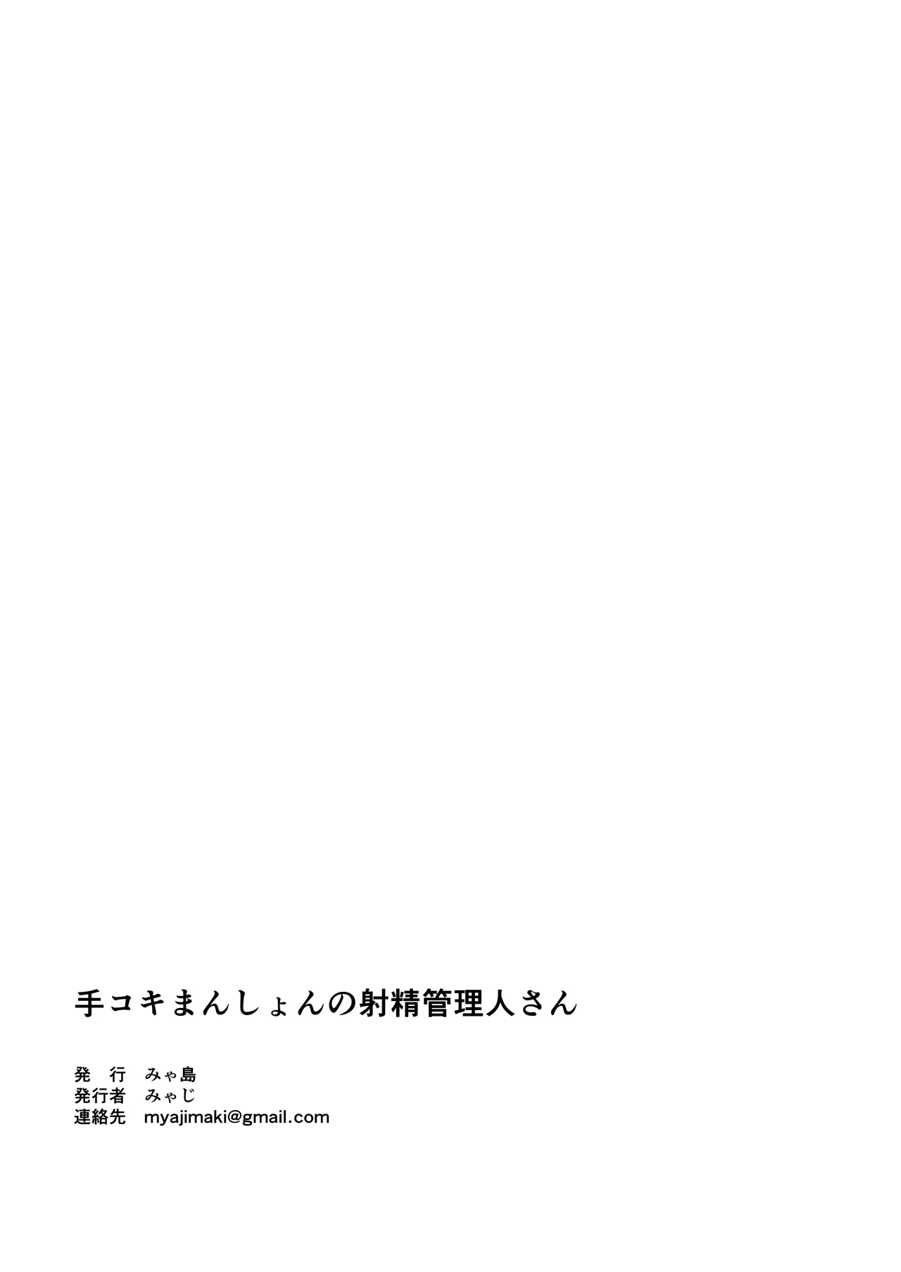 手コキマンションの射精管理人さん Page.71