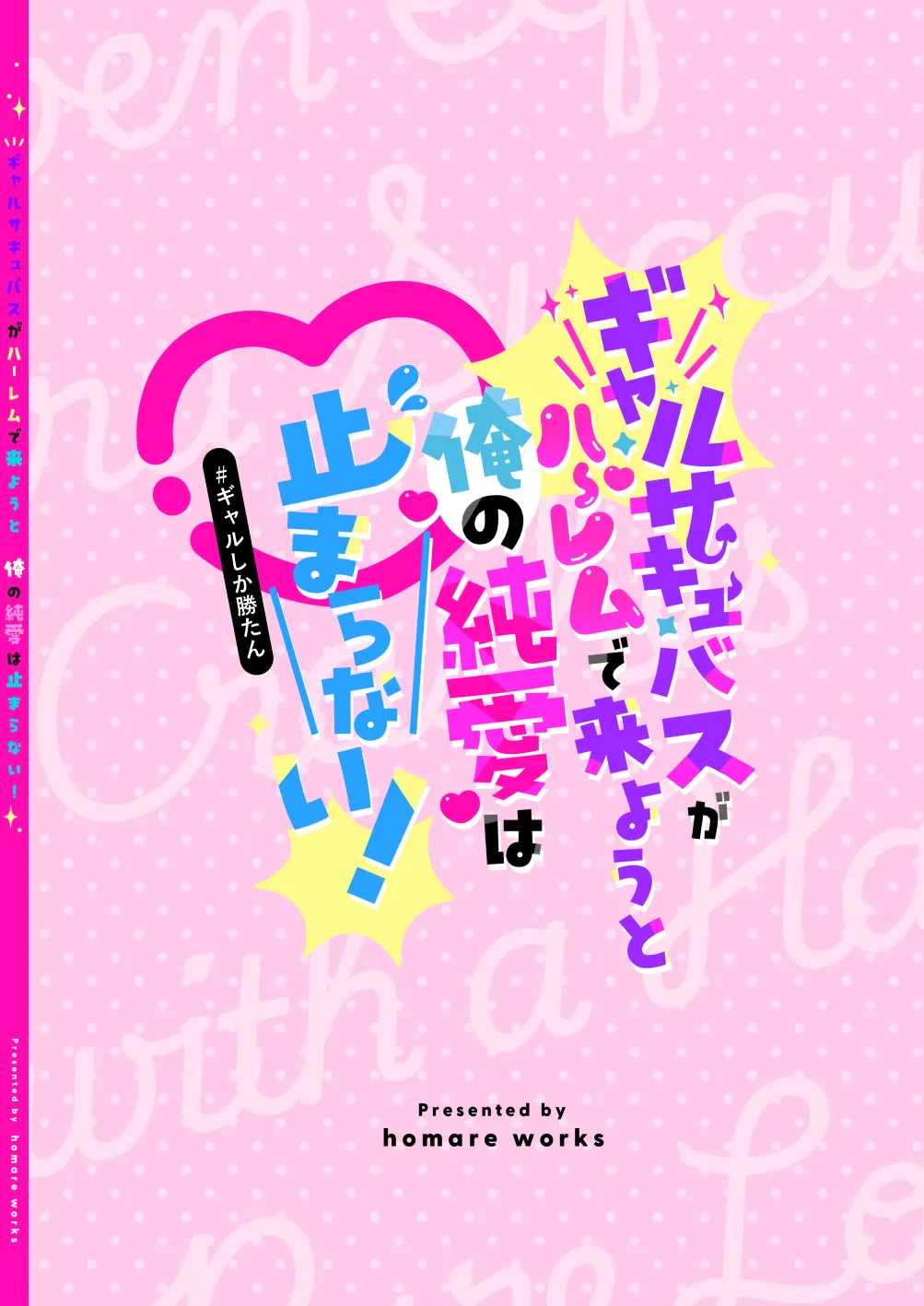 ギャルサキュバスがハーレムで来ようと俺の純愛は止まらない! Page.79