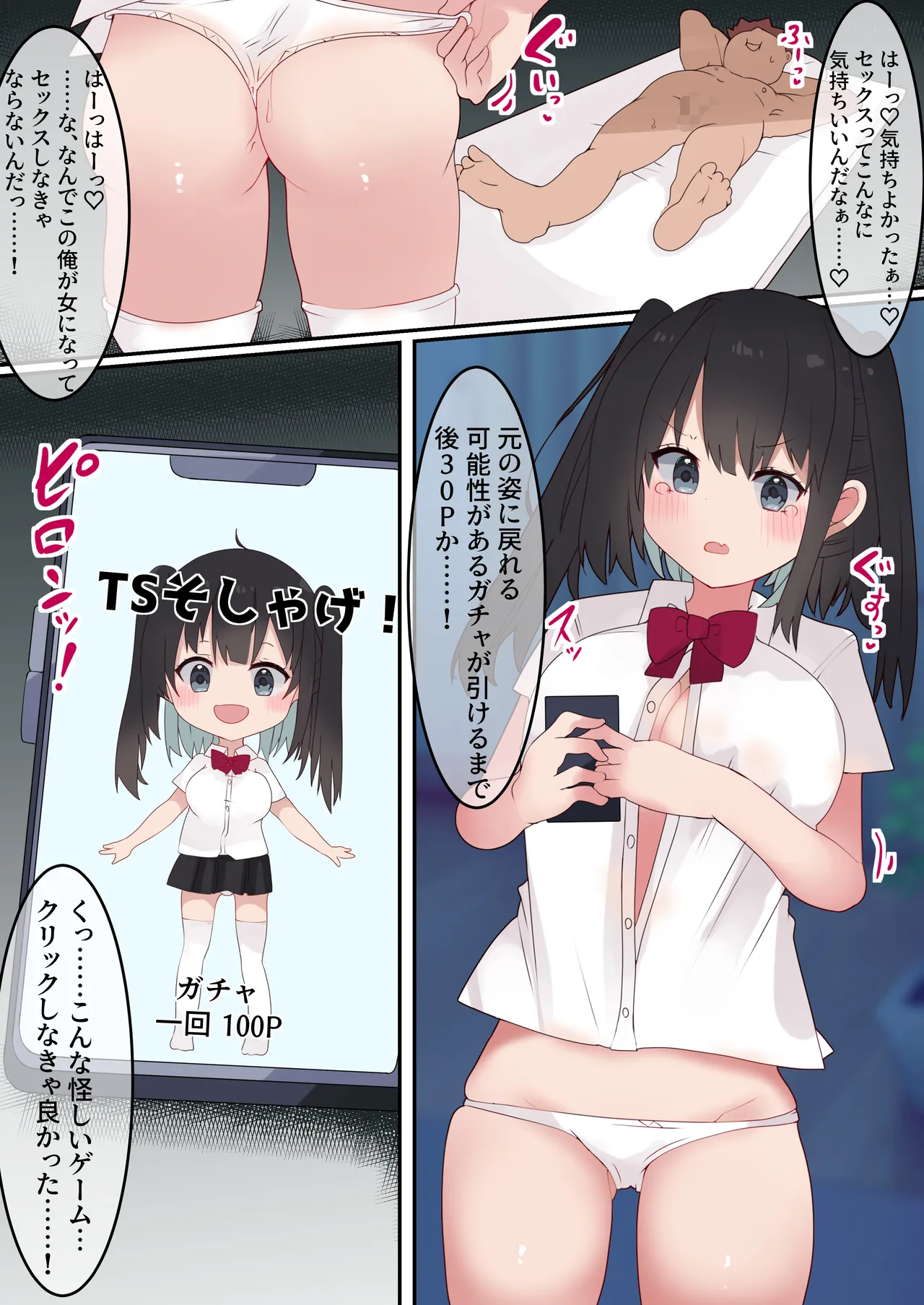 [てとが] エロTSガチャ！！ 課金(カラダ)で払って元に戻れ！?巨乳JKになった俺のエロソシャゲ生活!
