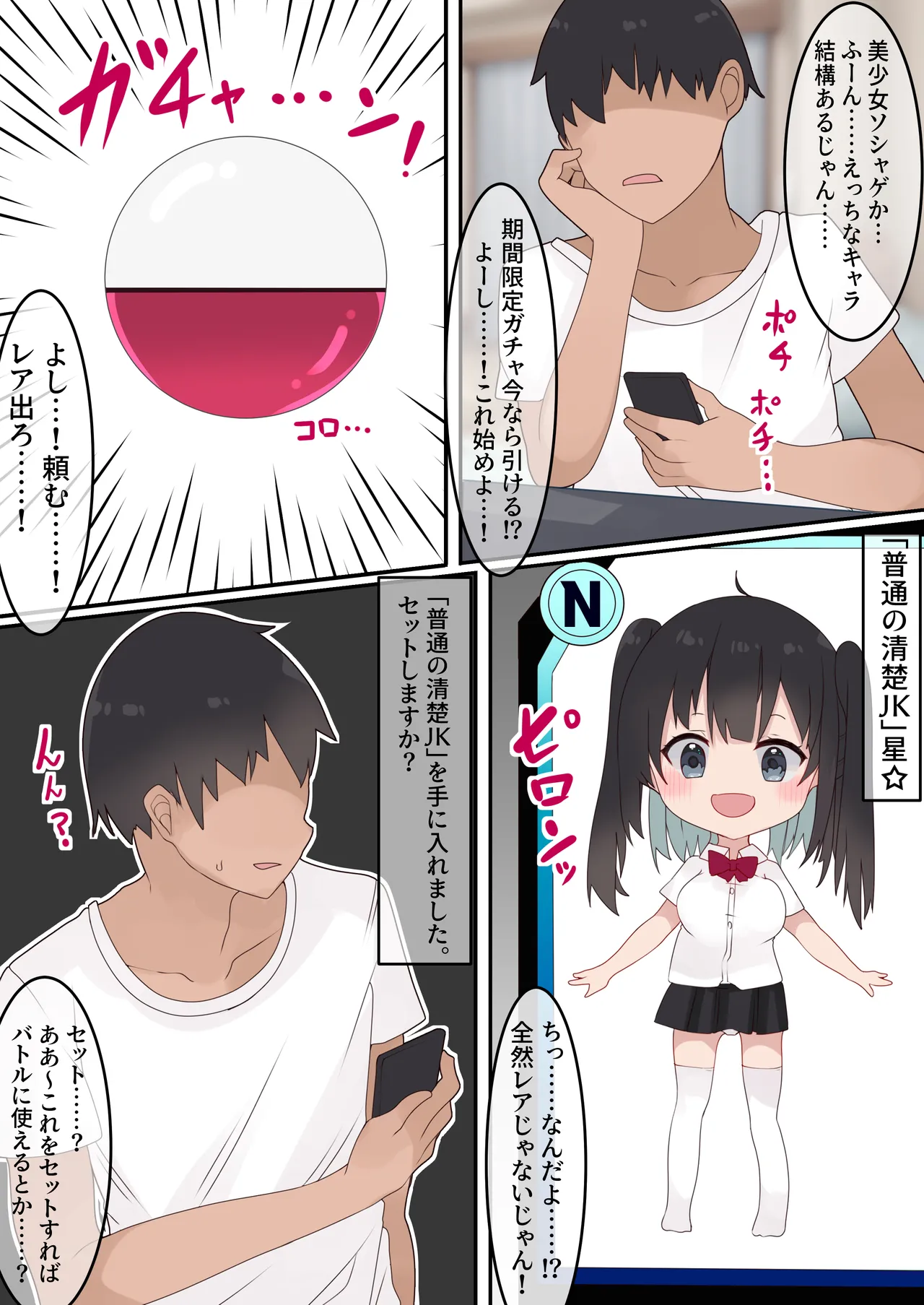 [てとが] エロTSガチャ！！ 課金(カラダ)で払って元に戻れ！?巨乳JKになった俺のエロソシャゲ生活! Page.3