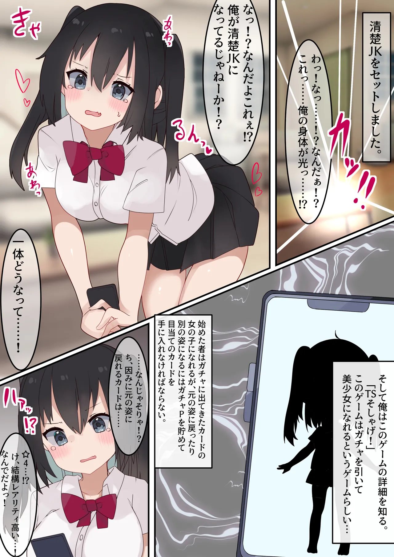 [てとが] エロTSガチャ！！ 課金(カラダ)で払って元に戻れ！?巨乳JKになった俺のエロソシャゲ生活! Page.4