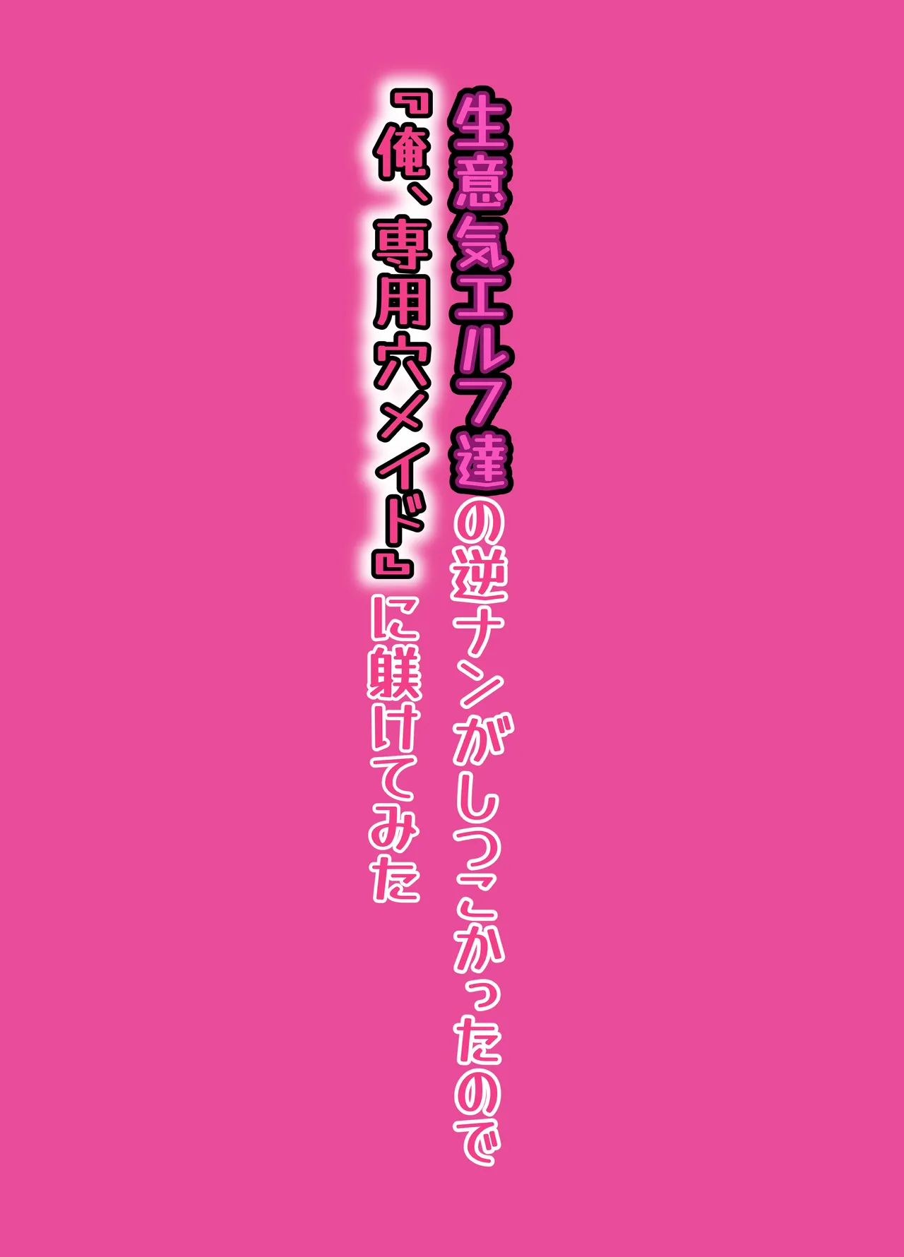 生意気エルフ達の逆ナンがしつこかったので『俺、専用穴メイド』に躾てみた Page.36
