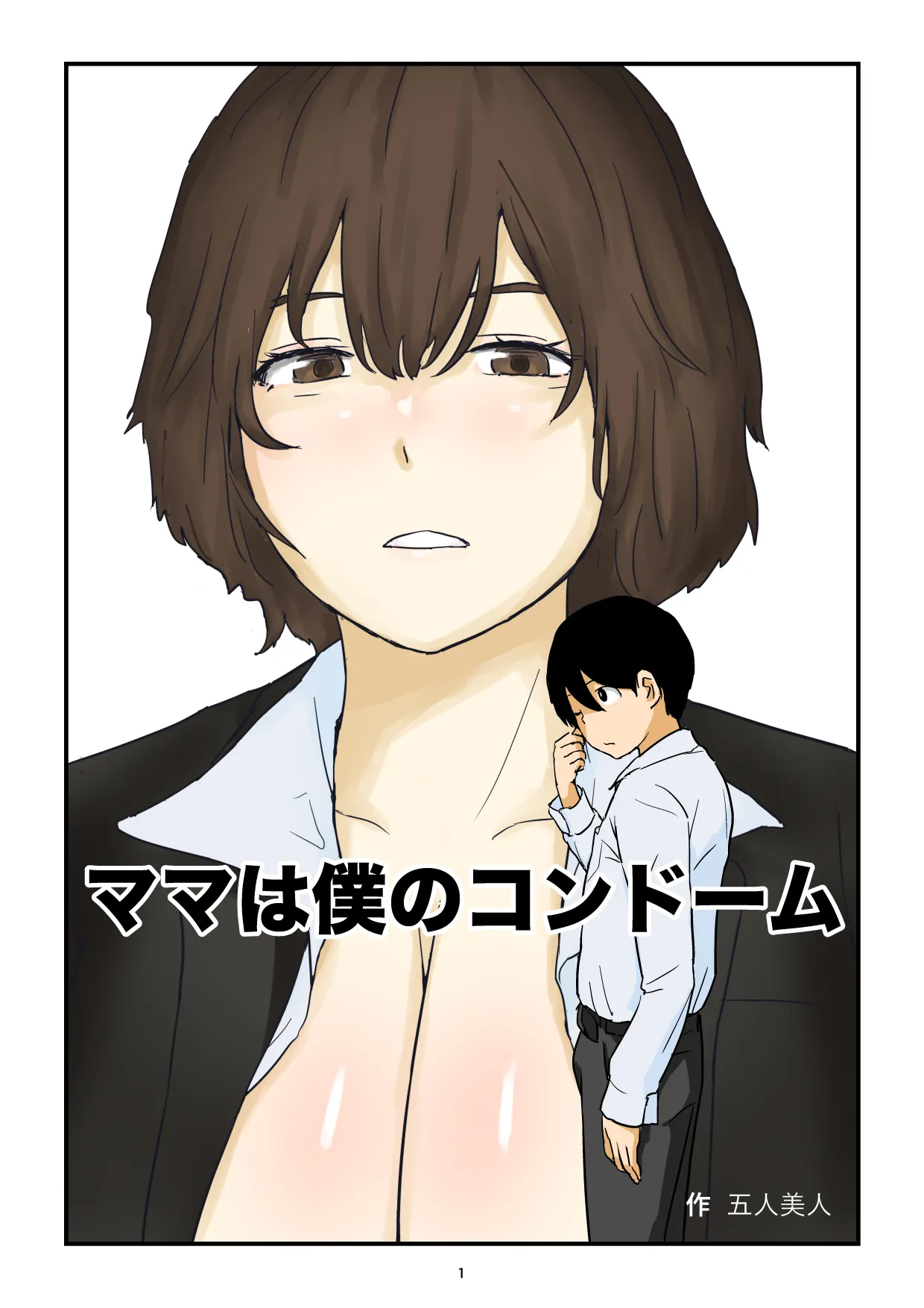 ママは僕のコンドーム