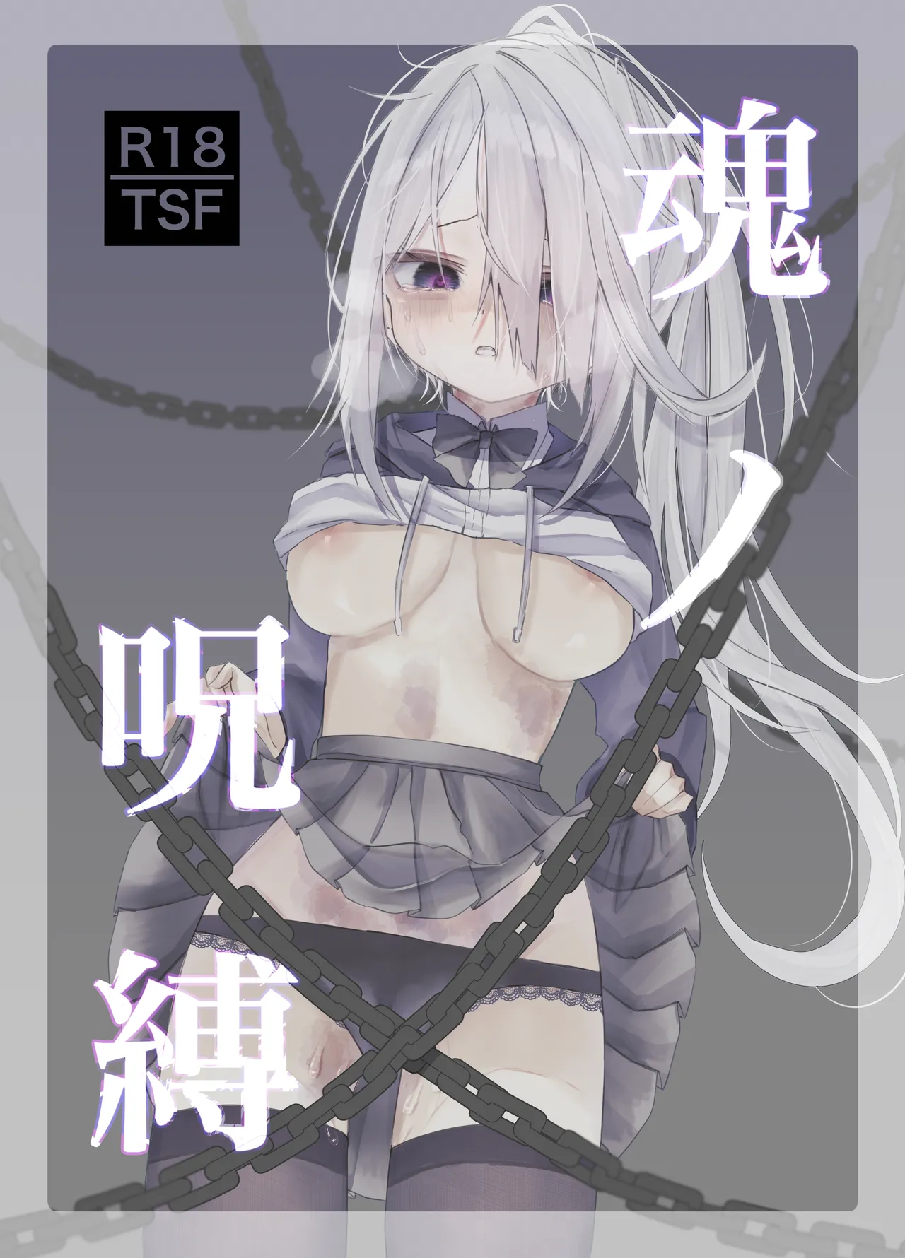 魂ノ呪縛