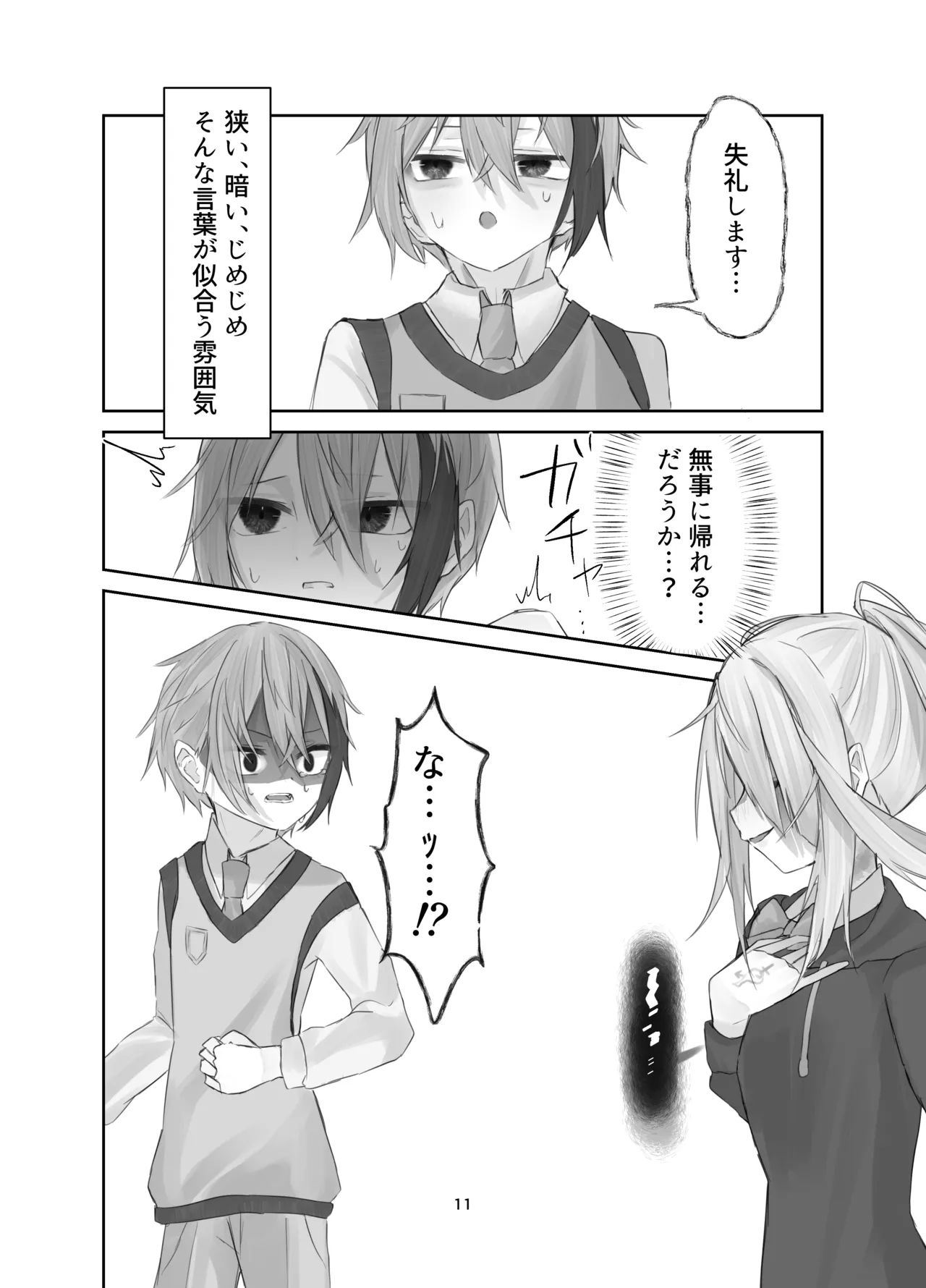 魂ノ呪縛 Page.11