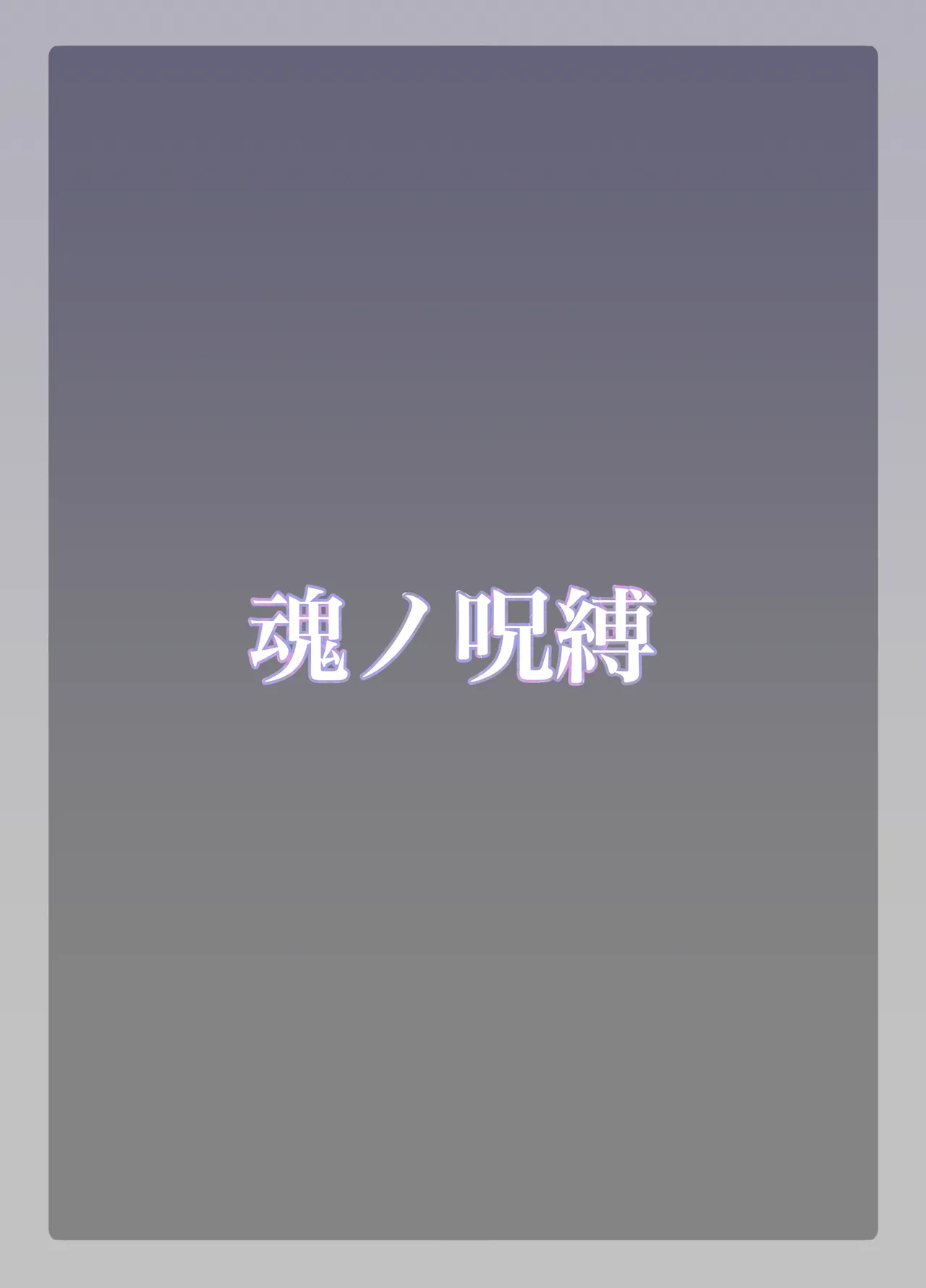 魂ノ呪縛 Page.36