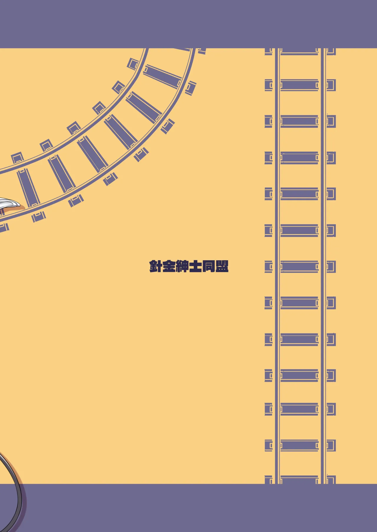 シュッポになれば先生の理性も崩壊するかもしれない! Page.26