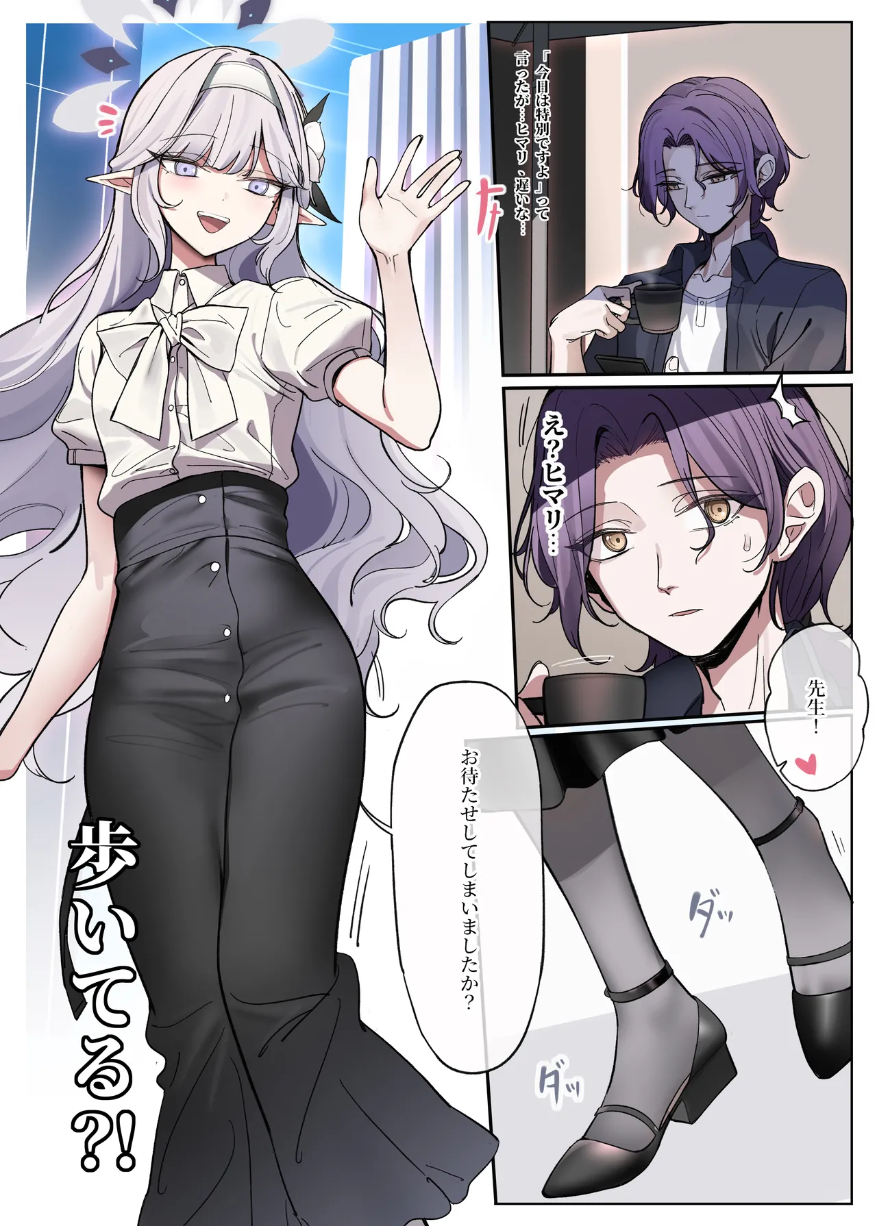 ヒマリは歩いてる!? Page.2