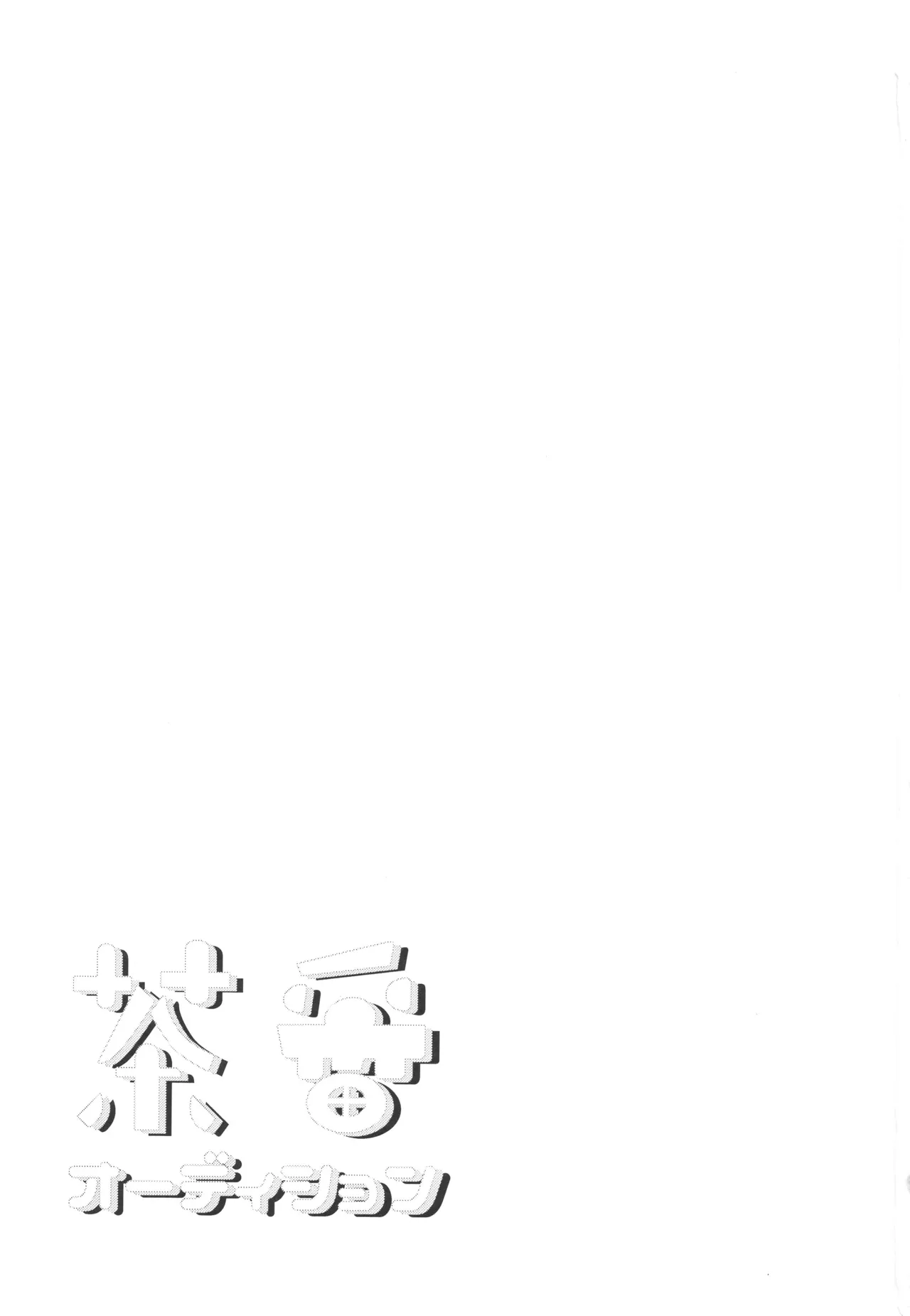 茶番オーディション Page.2
