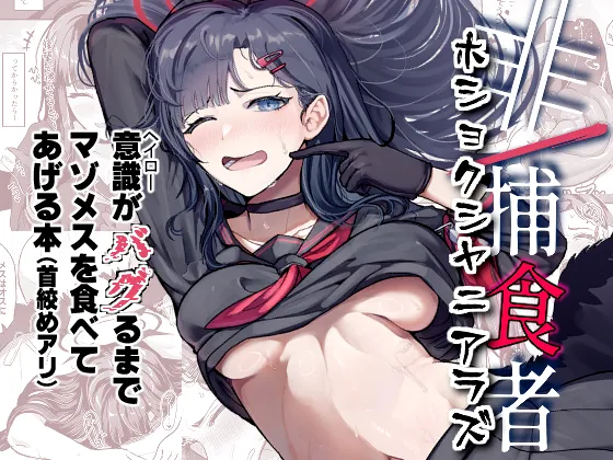 非/捕食者 ホショク シャニアラズ Page.2