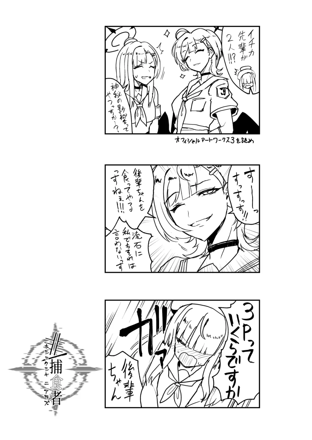非/捕食者 ホショク シャニアラズ Page.25