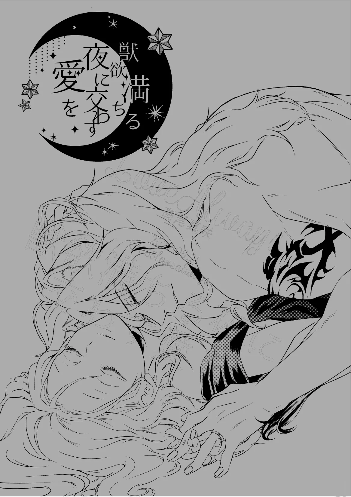 獣欲満ちる夜に交わす愛を Page.48