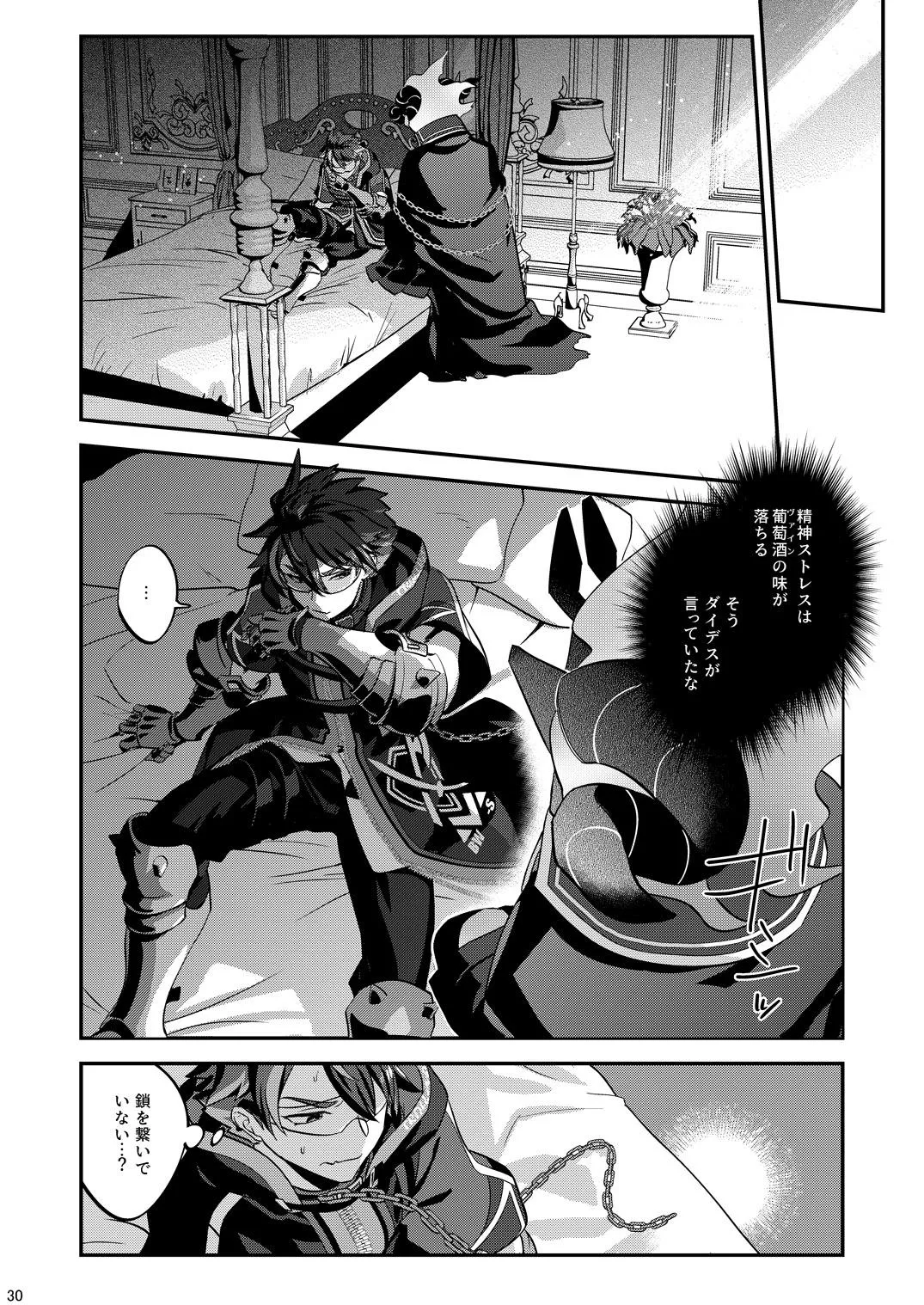 幽鬼は葡萄酒の杯を倾けた 2 Page.30