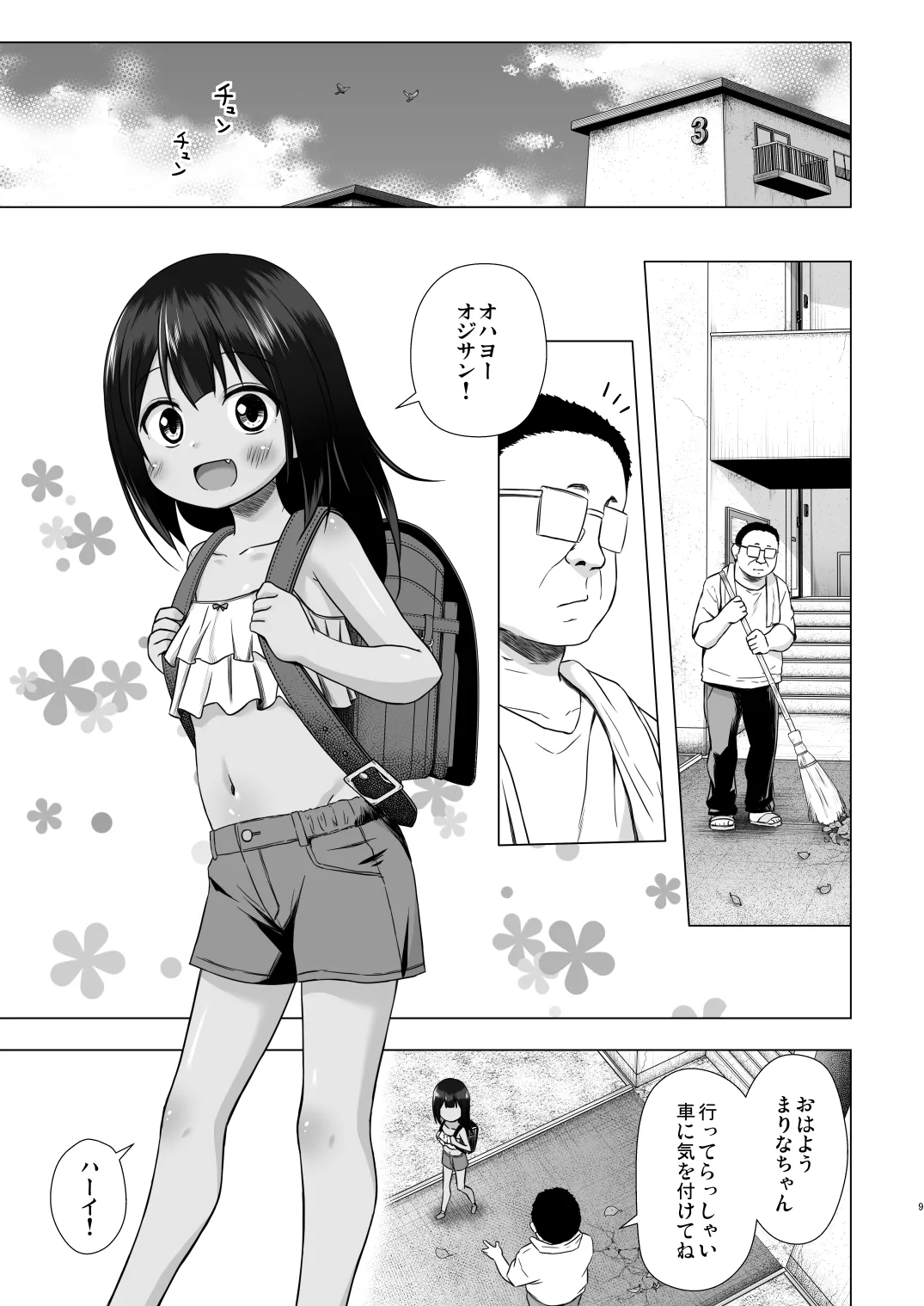 わらべ団地のまりなちゃん Page.9