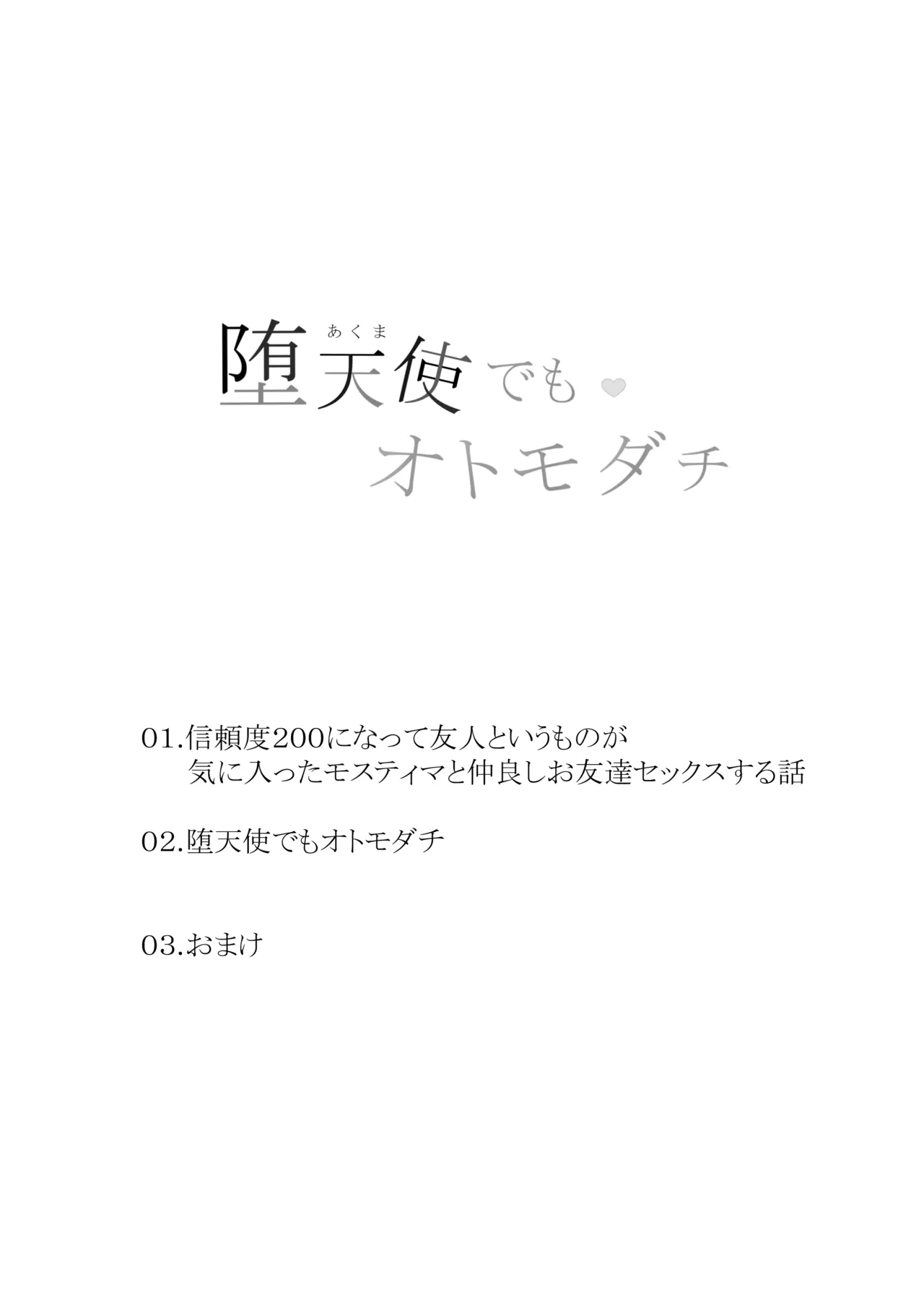堕天使でもオトモダチ Page.3