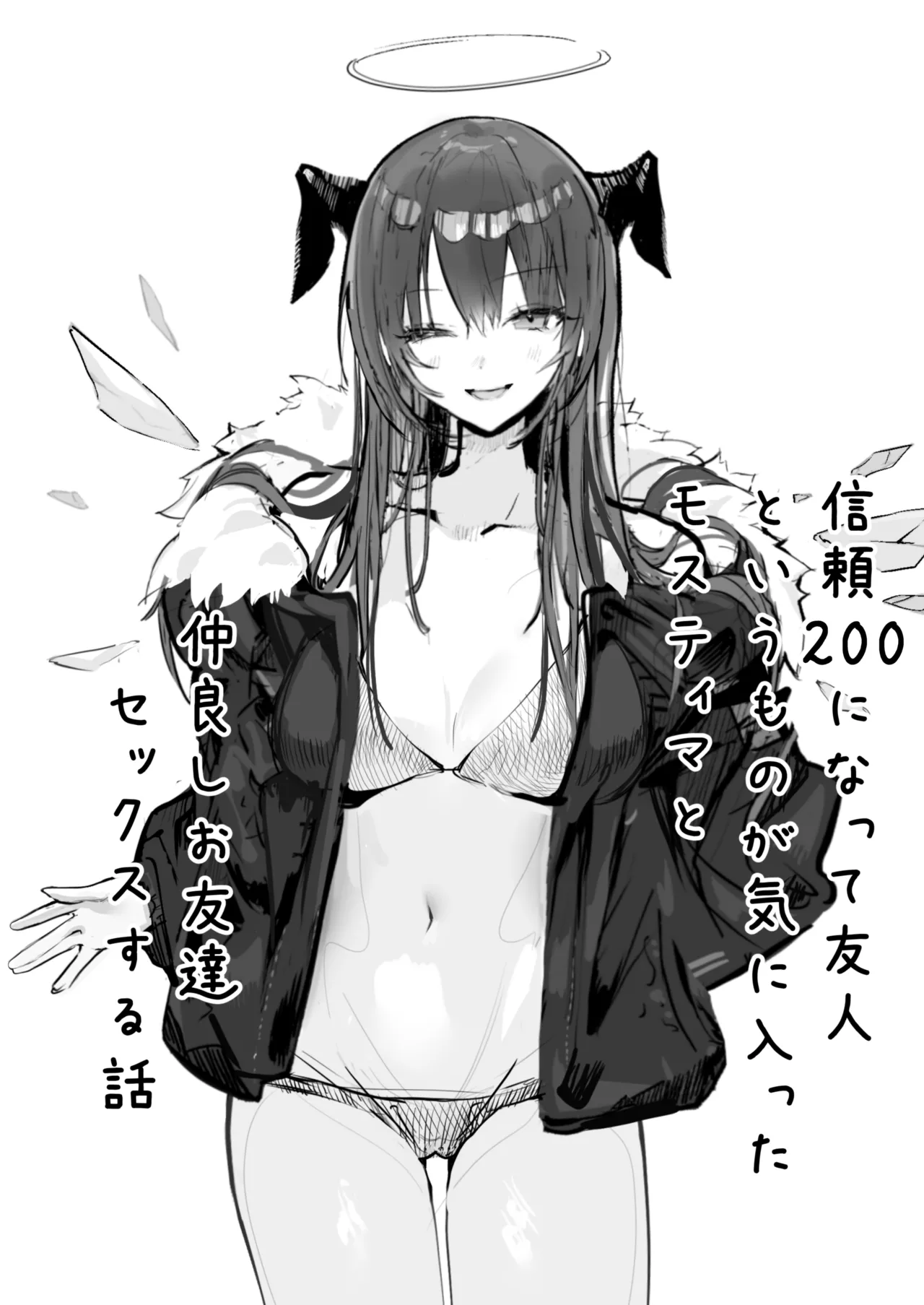 堕天使でもオトモダチ Page.4