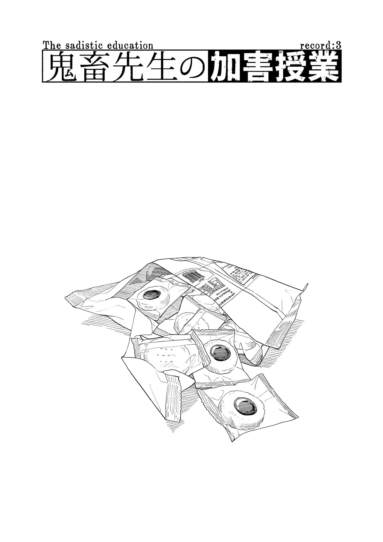 鬼畜先生の加害授業 record:3 Page.3