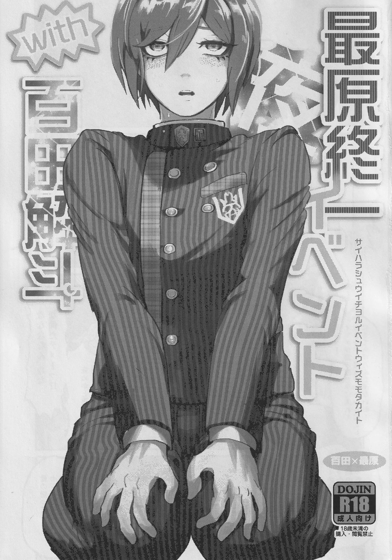 最原終一夜イベントwith百田解斗 Page.2