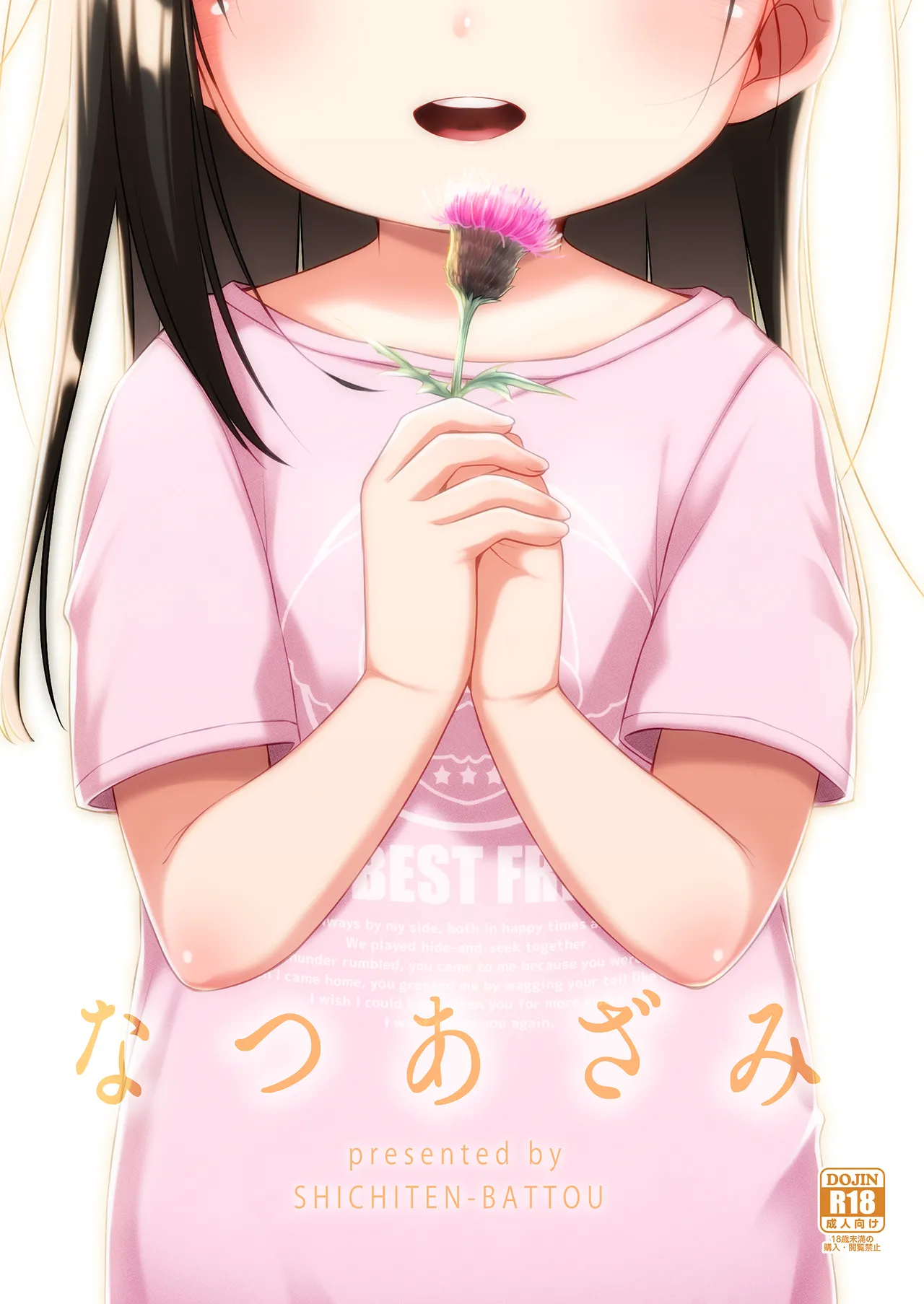 なつあざみ