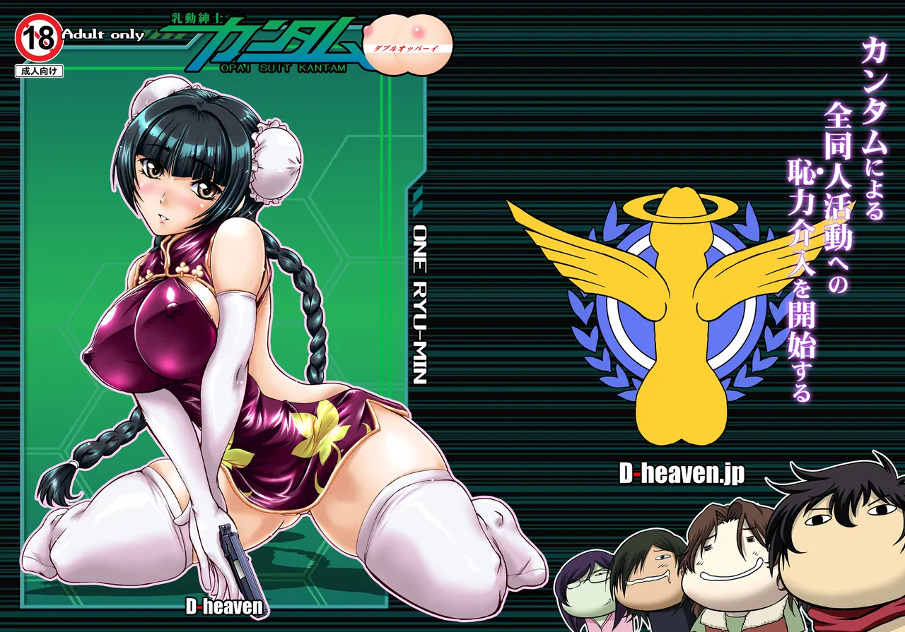 乳動紳士カンタムダブルオッパーイ Page.2