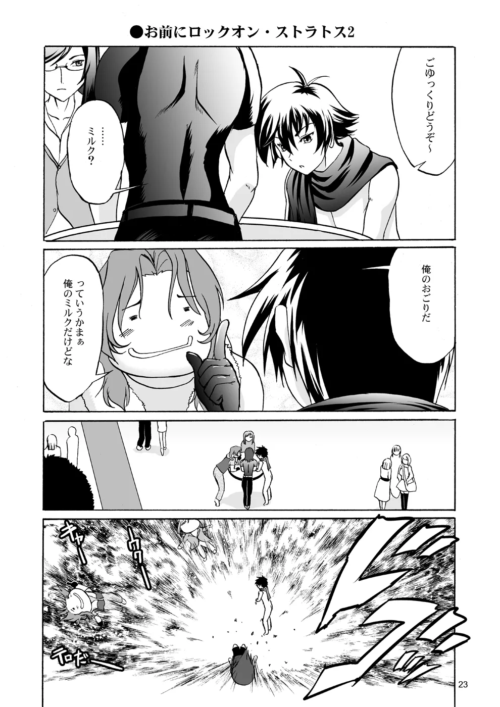 乳動紳士カンタムダブルオッパーイ Page.23
