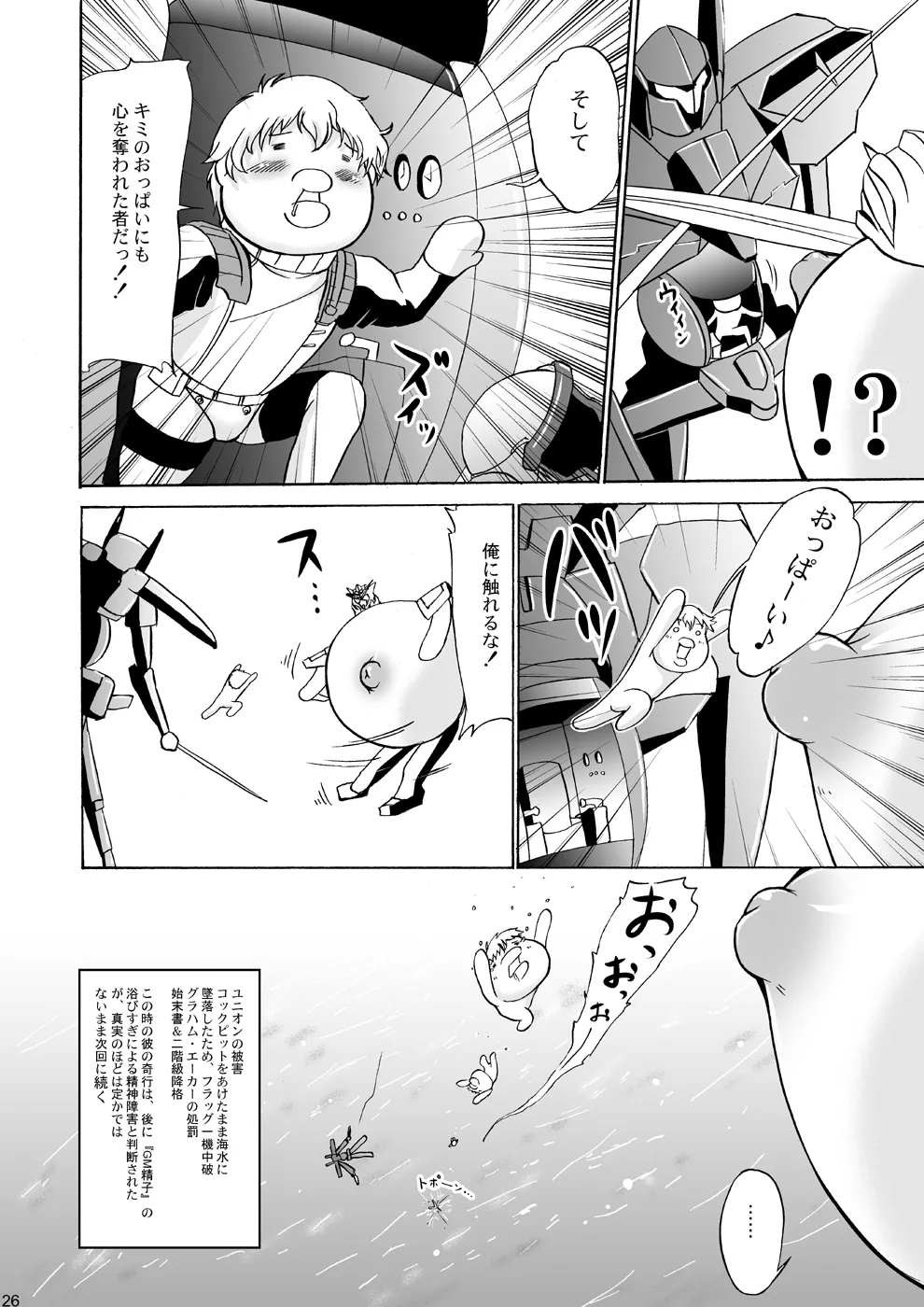 乳動紳士カンタムダブルオッパーイ Page.26