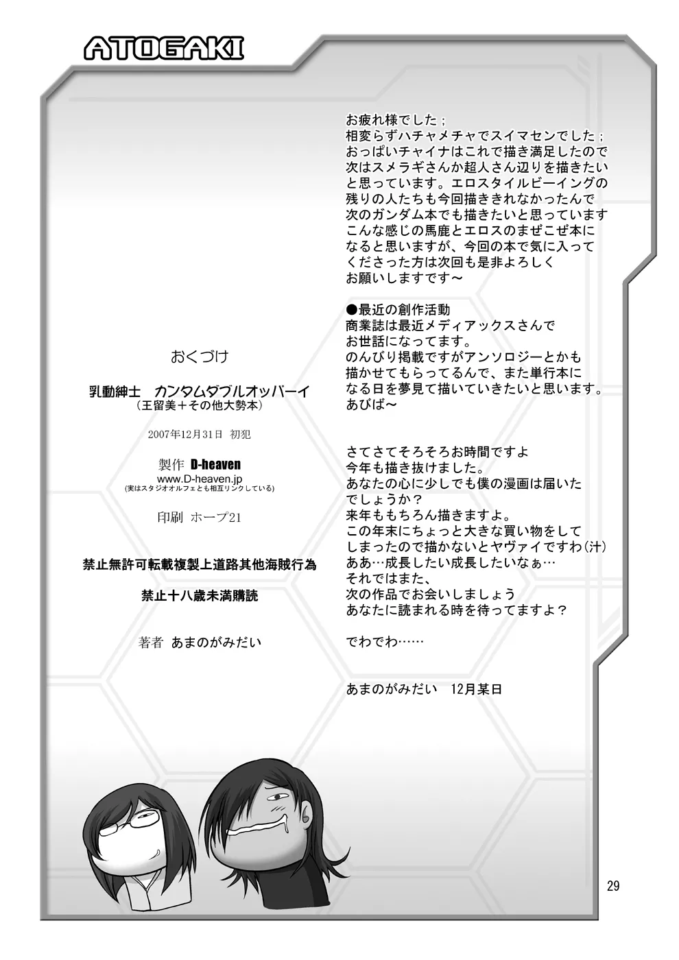 乳動紳士カンタムダブルオッパーイ Page.29