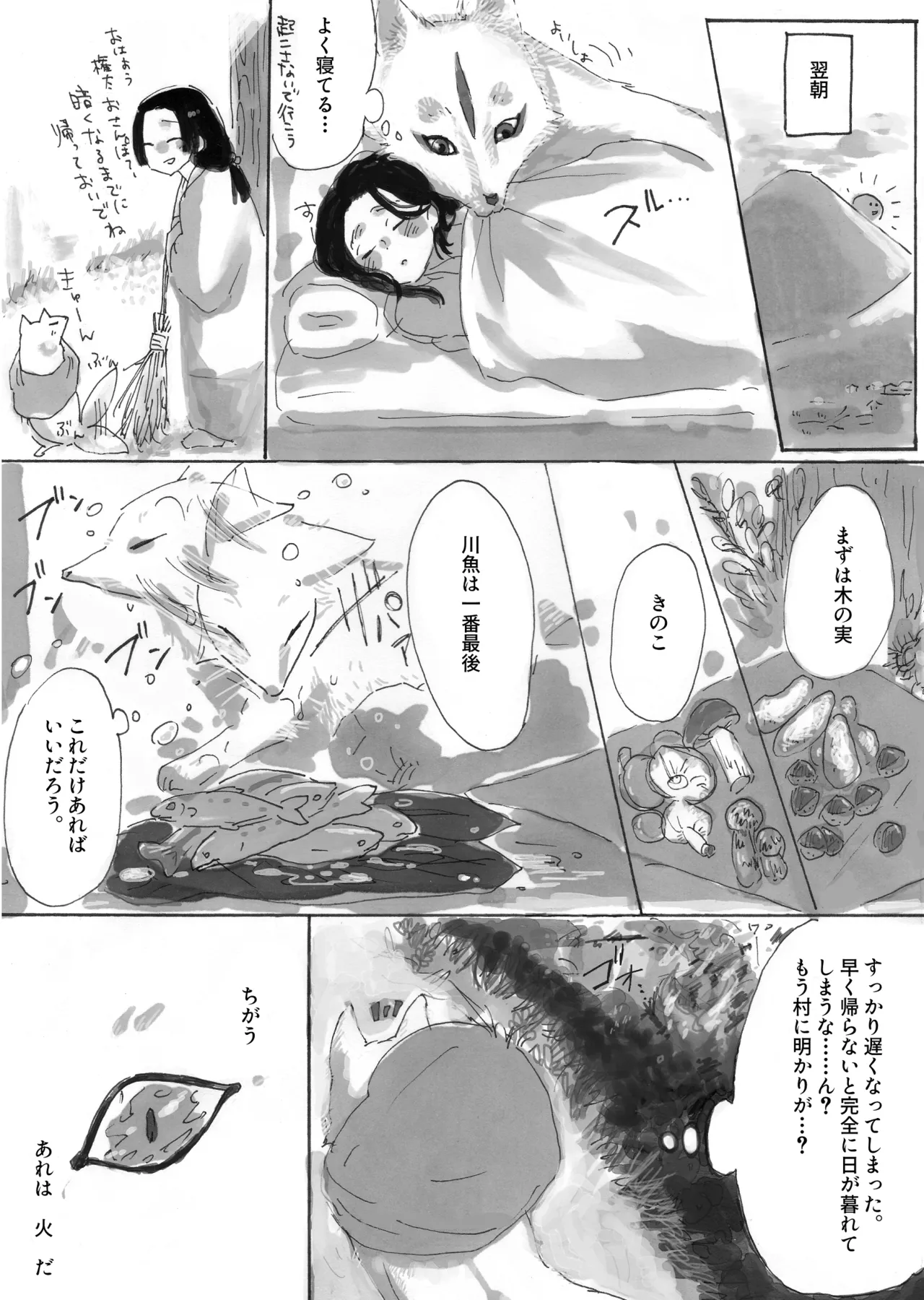人間に恋した化け狐 Page.12