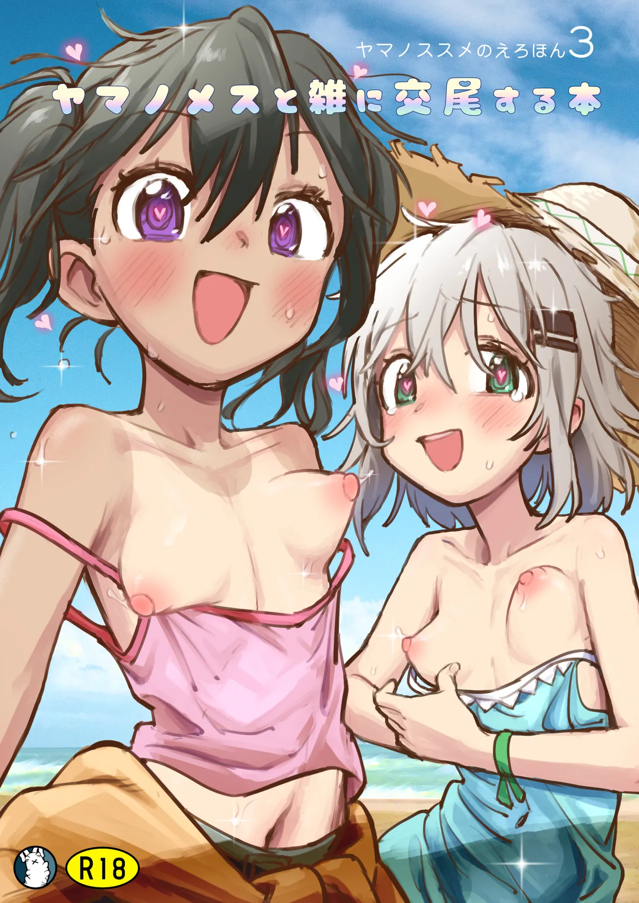 ヤマノメスと雑に交尾する本 Page.21