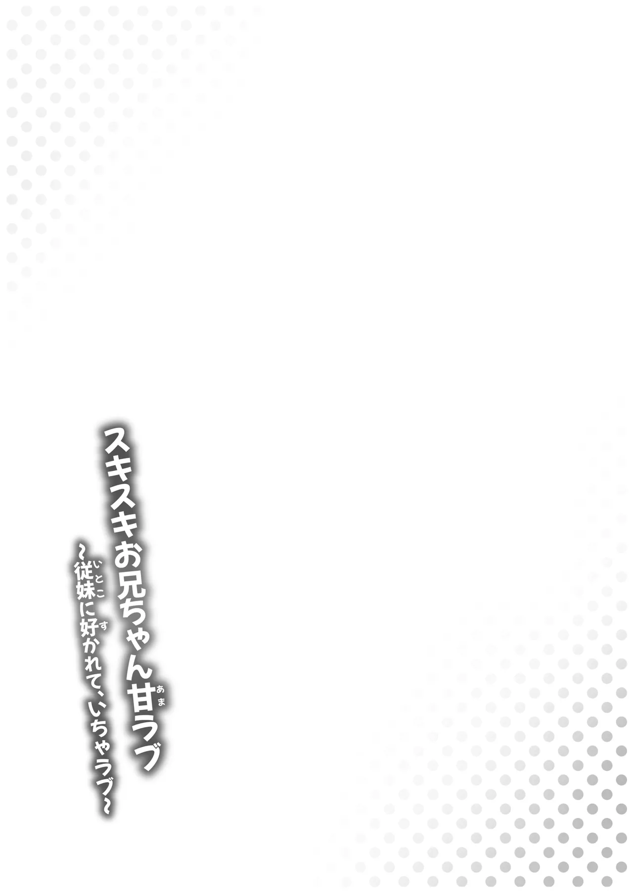 スキスキお兄ちゃん甘ラブ ～従妹に好かれて、いちゃラブ～ Page.14