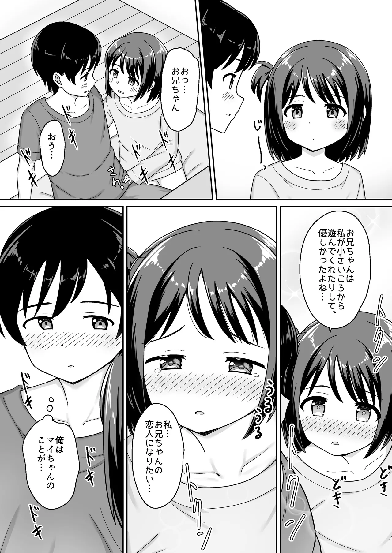 スキスキお兄ちゃん甘ラブ ～従妹に好かれて、いちゃラブ～ Page.16