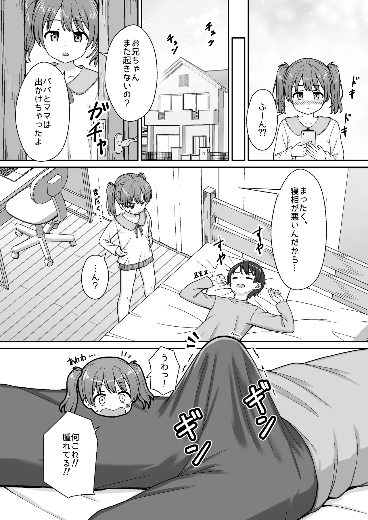スキスキお兄ちゃん義妹とエッチ ～朝勃ちお兄ちゃんのおちんちんを調べてイチャラブ～ Page.5