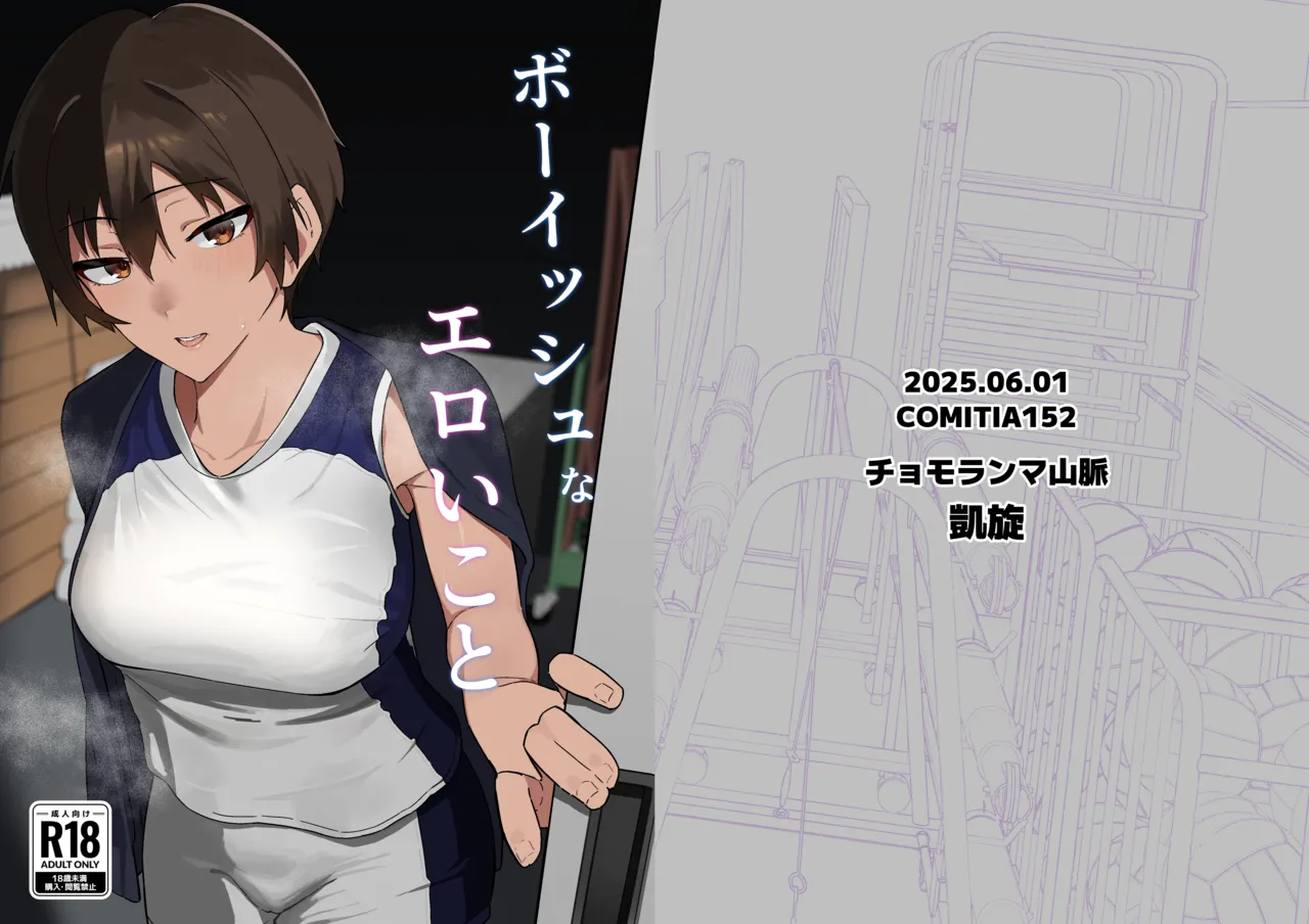 ボーイッシュなエロいこと Page.1