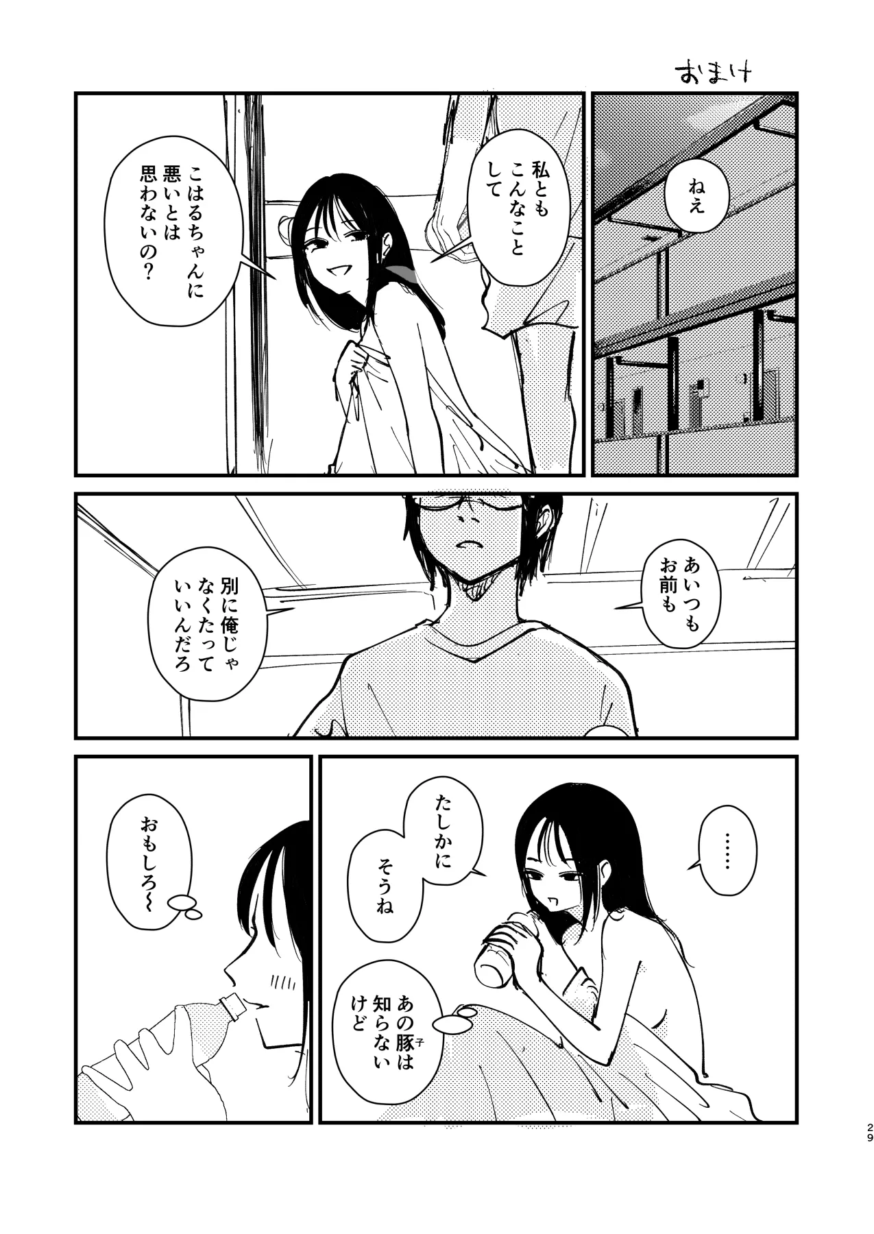サチ、気持ちを良くしてあげよう。 Page.29