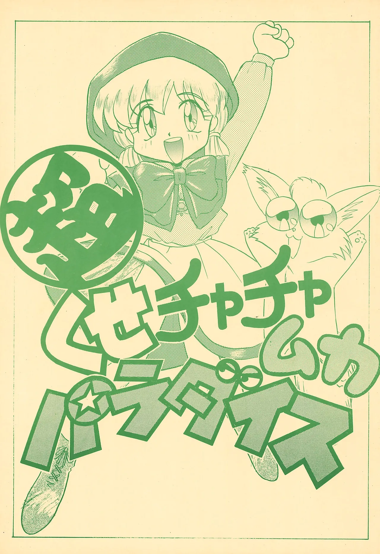超くせチャチャムカパラダイス