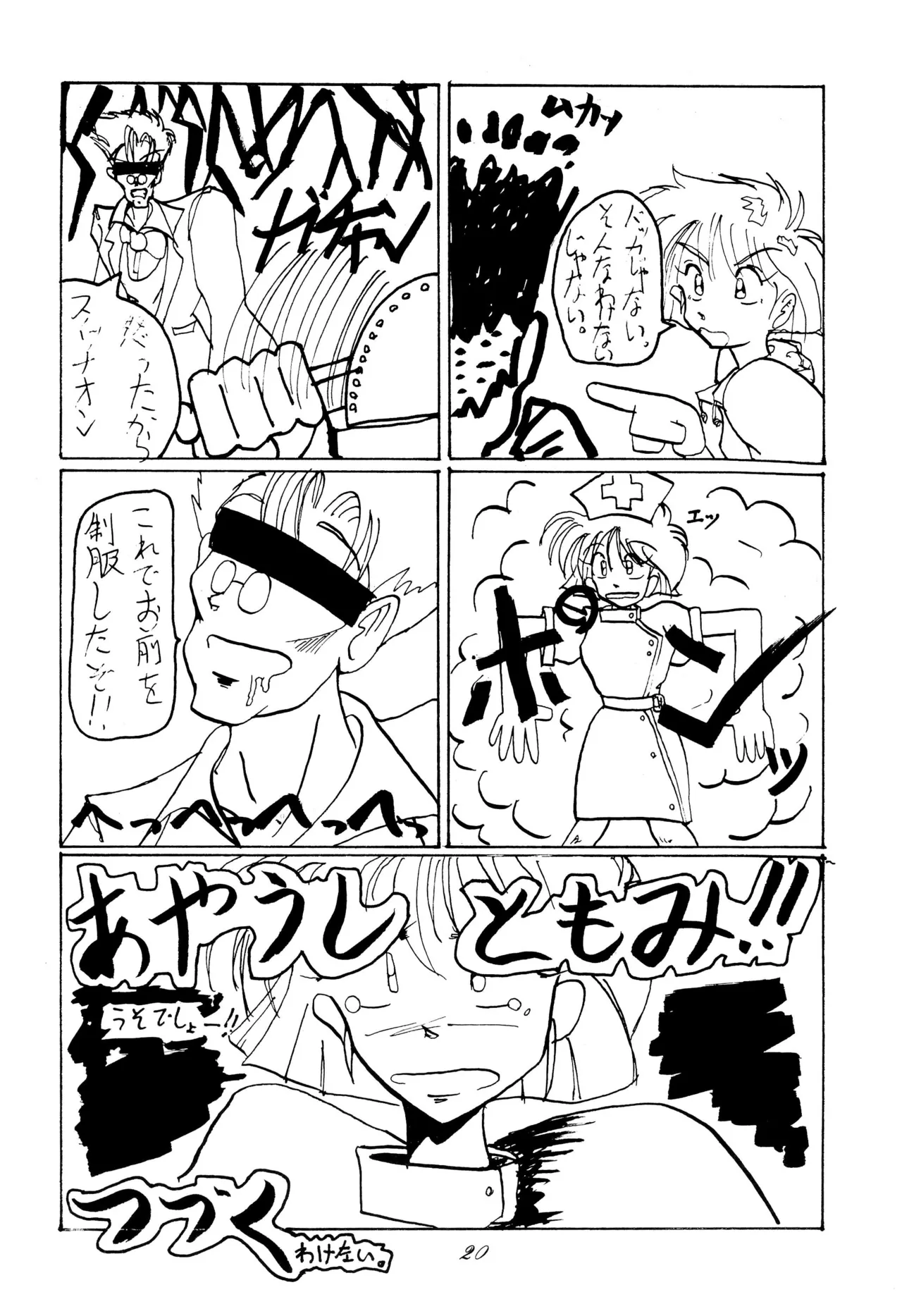 超くせチャチャムカパラダイス Page.20