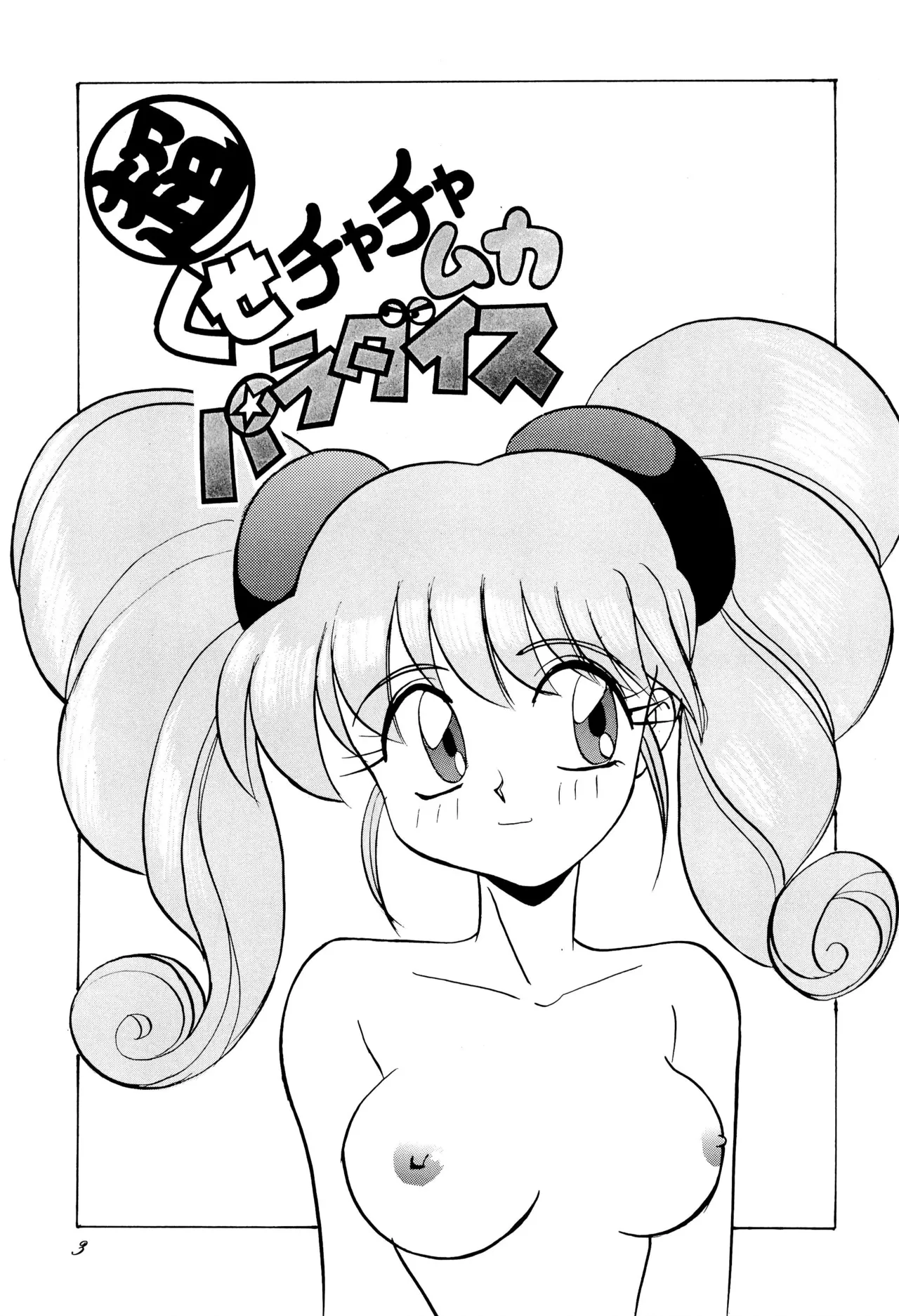 超くせチャチャムカパラダイス Page.3