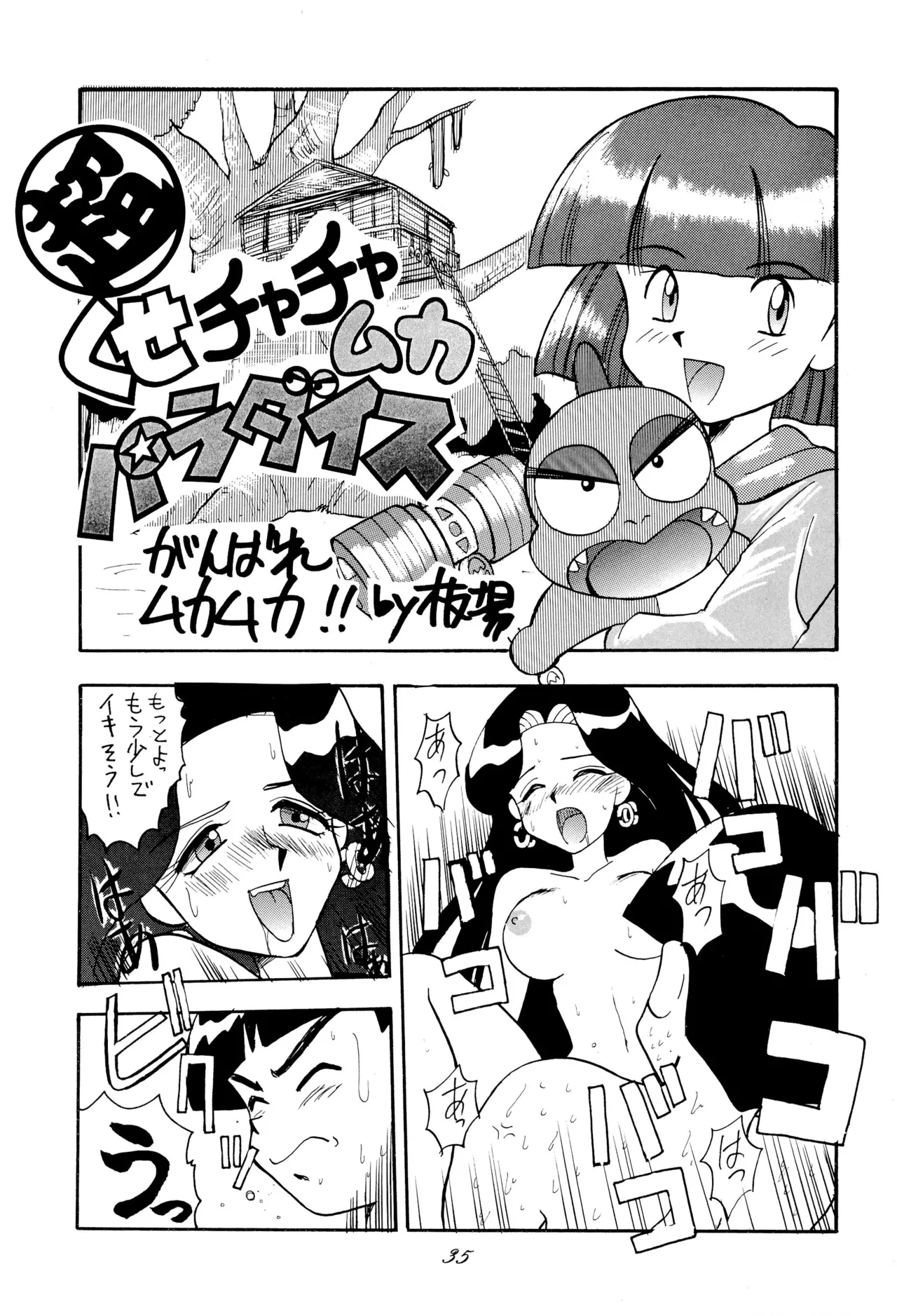 超くせチャチャムカパラダイス Page.35