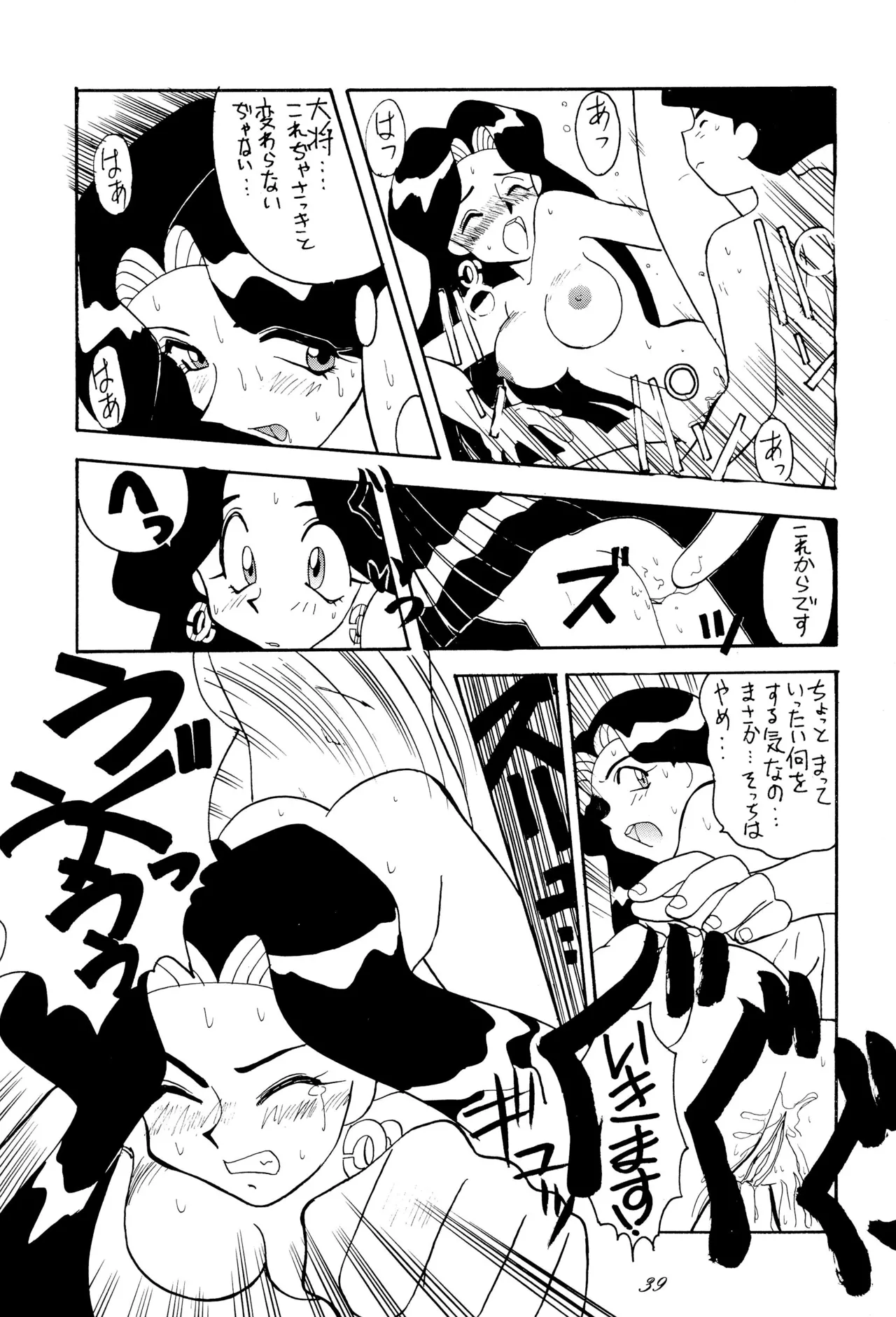 超くせチャチャムカパラダイス Page.39