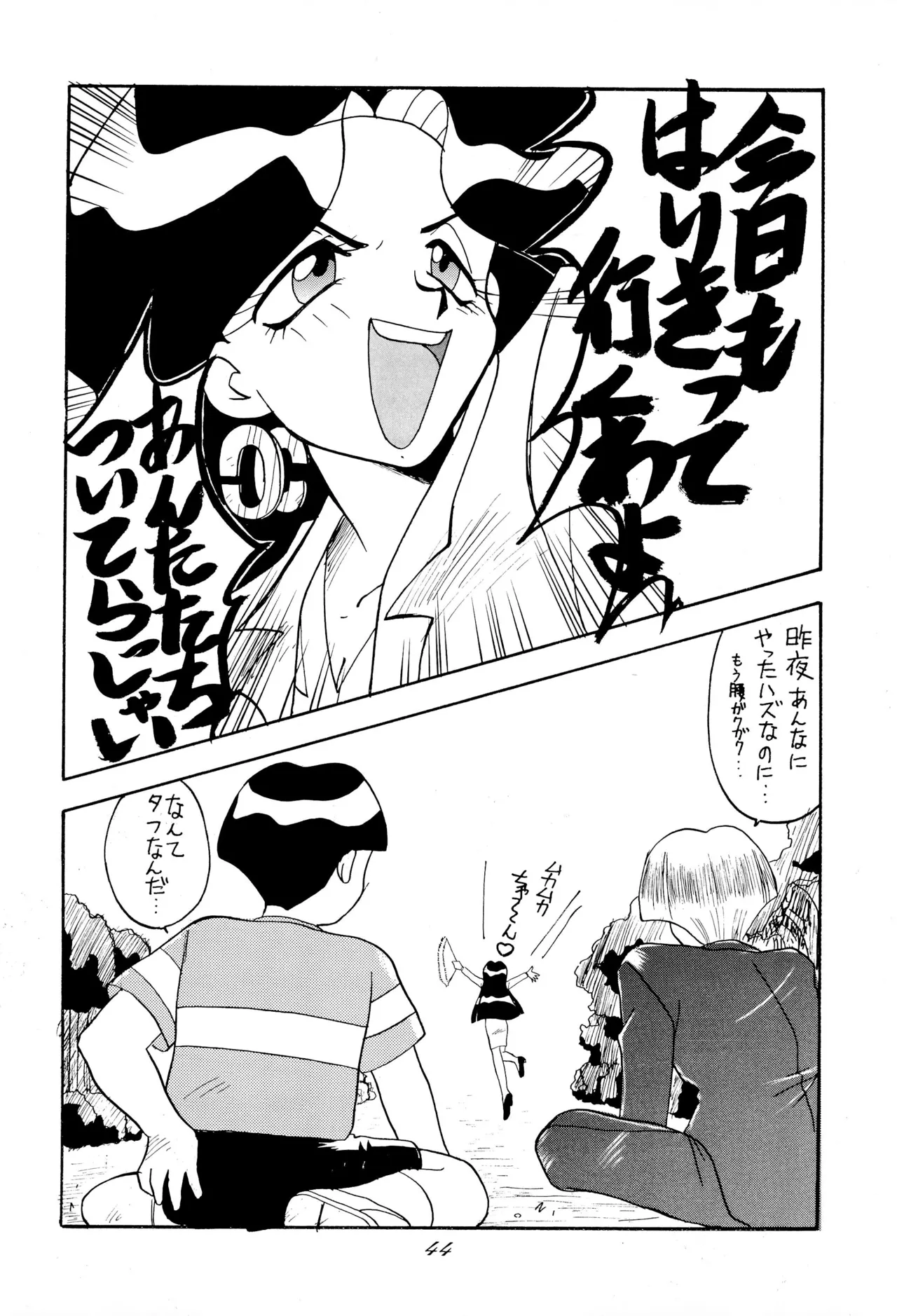 超くせチャチャムカパラダイス Page.44